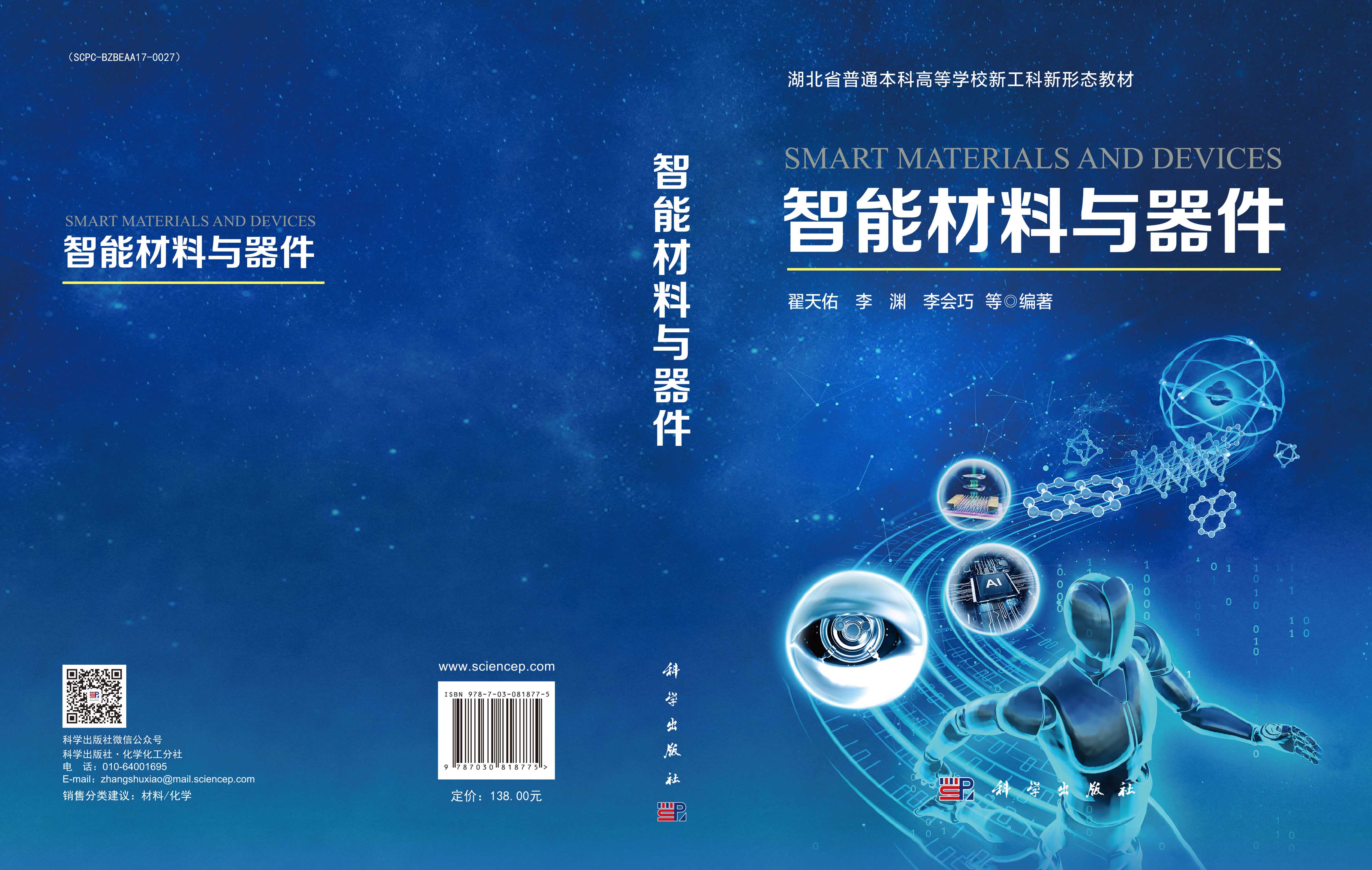 智能材料与器件