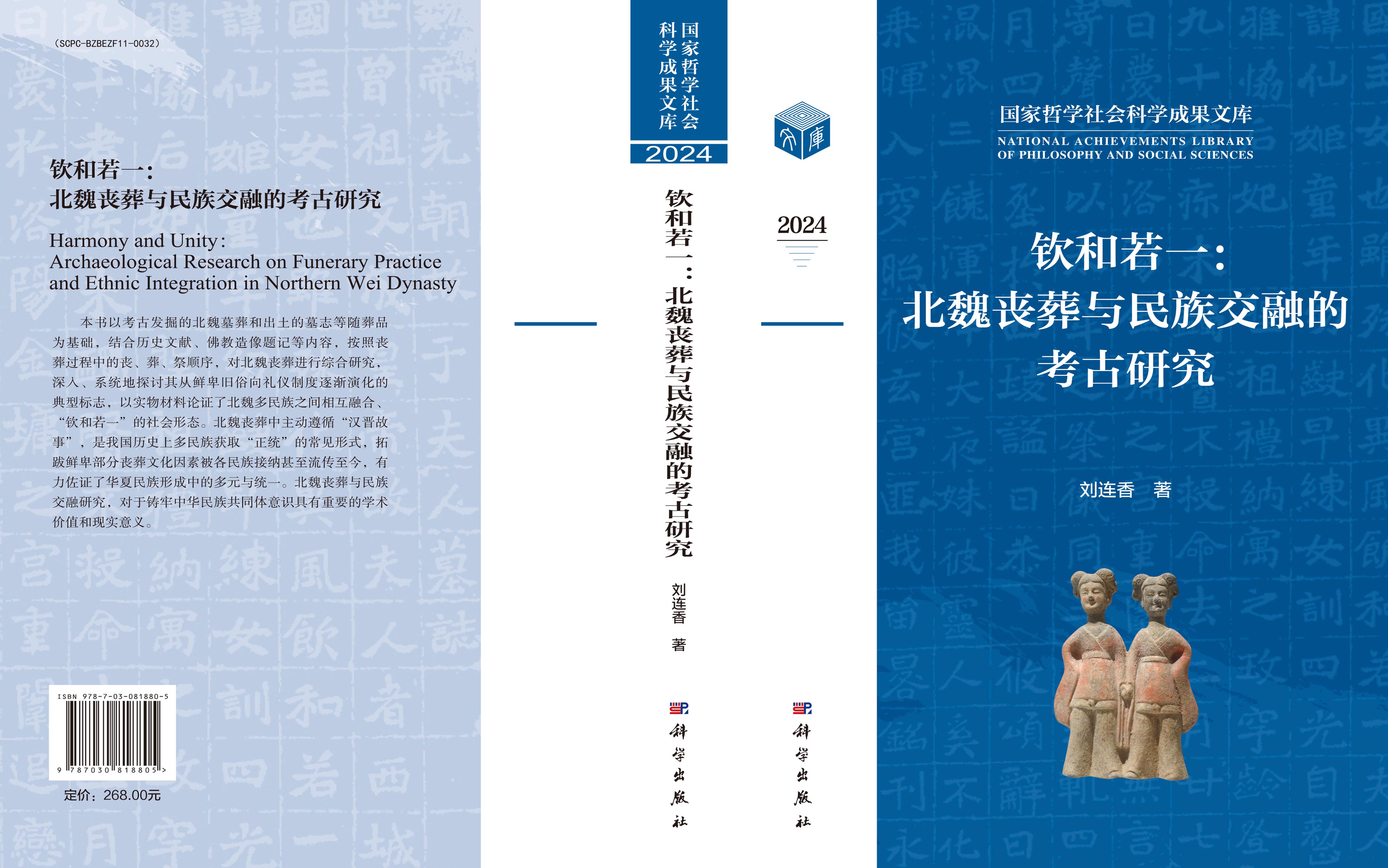 钦和若一：北魏丧葬与民族交融的考古研究
