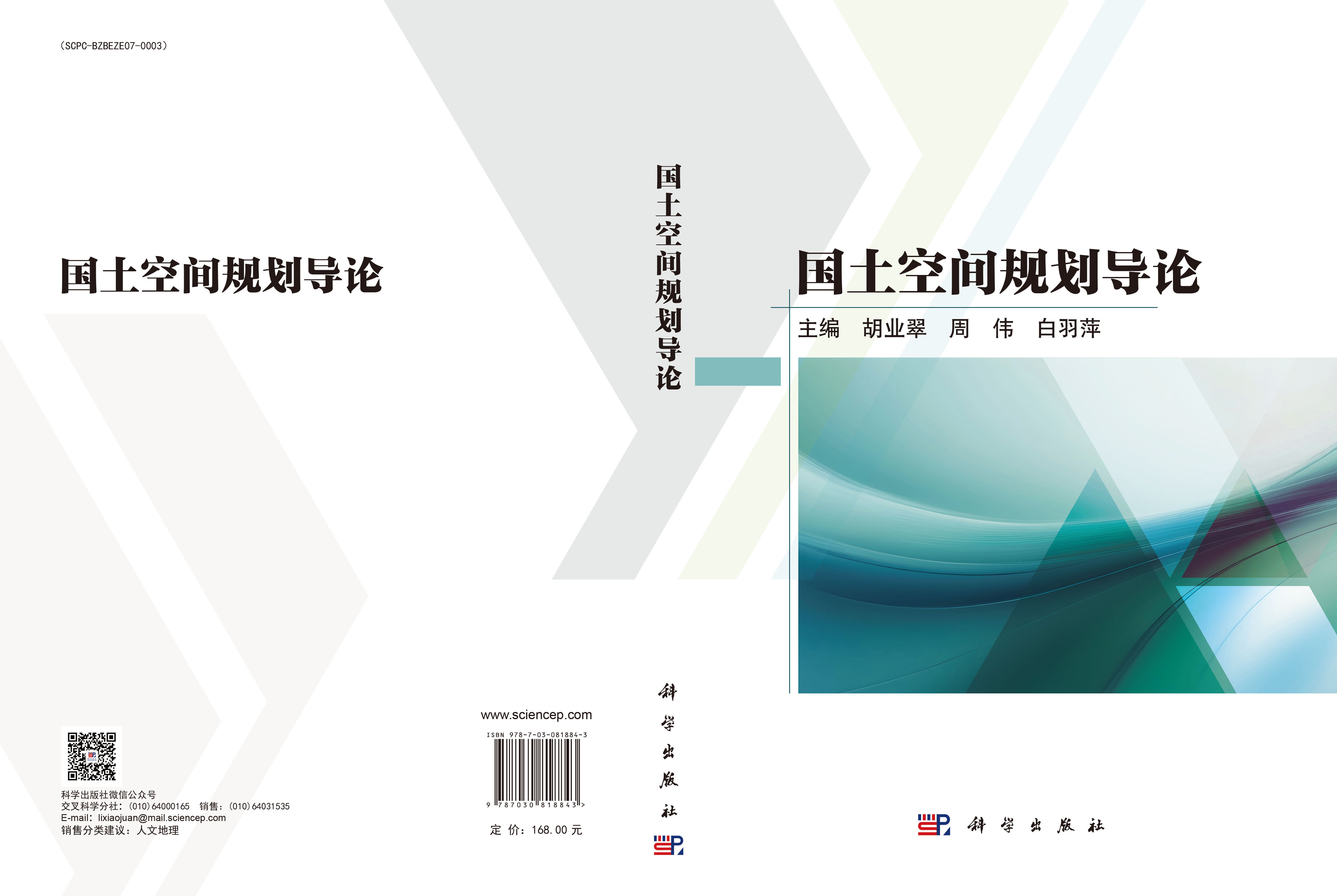 国土空间规划导论