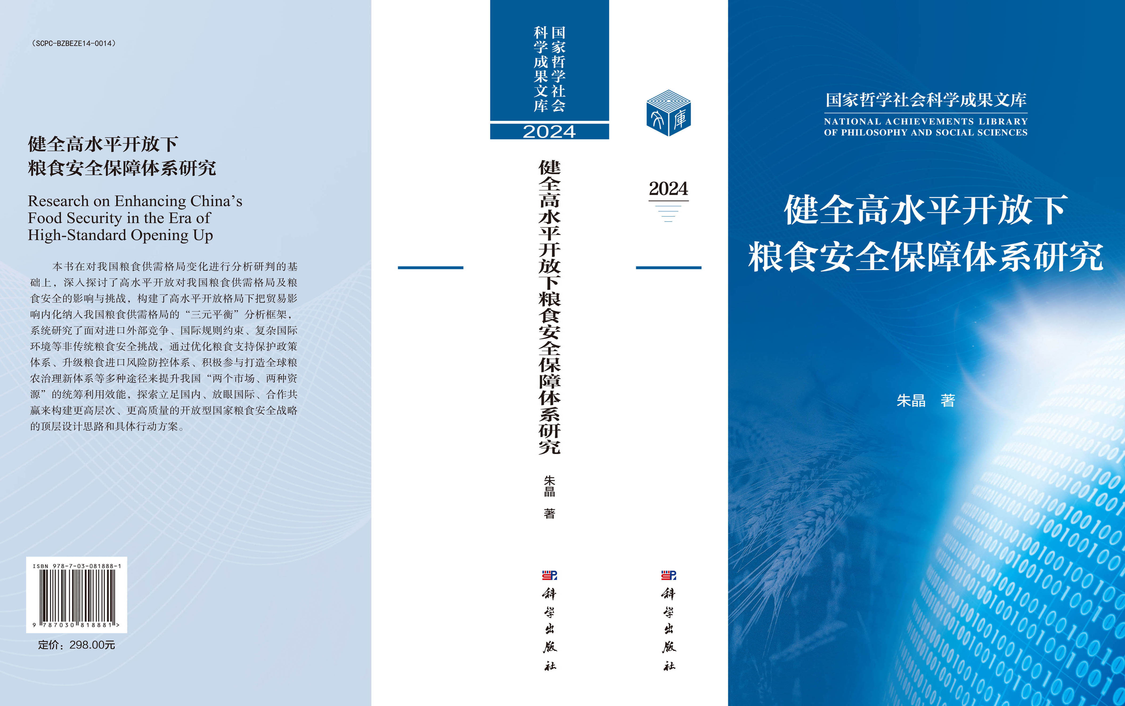 健全高水平开放下粮食安全保障体系研究