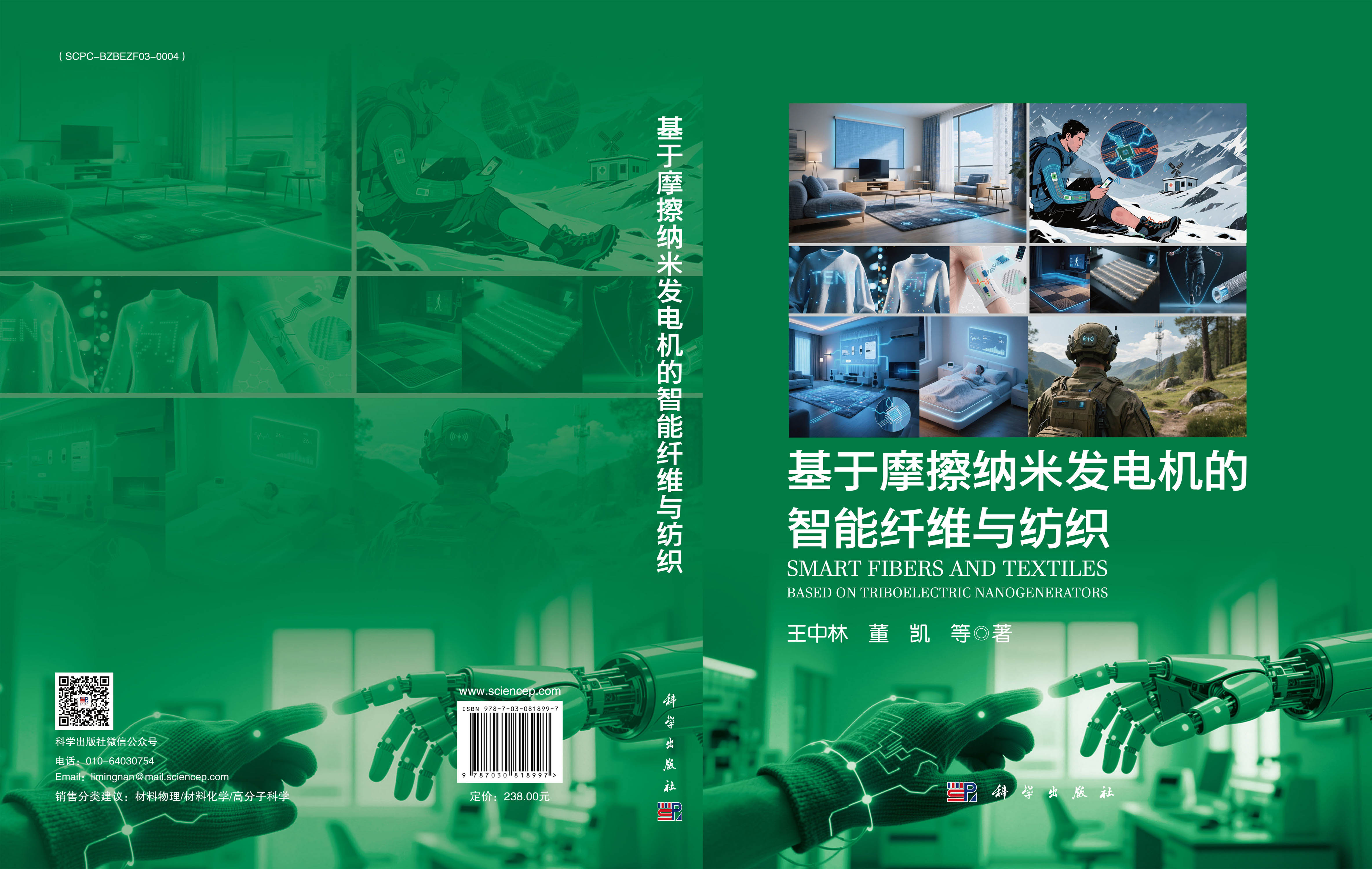 基于摩擦纳米发电机的智能纤维与纺织