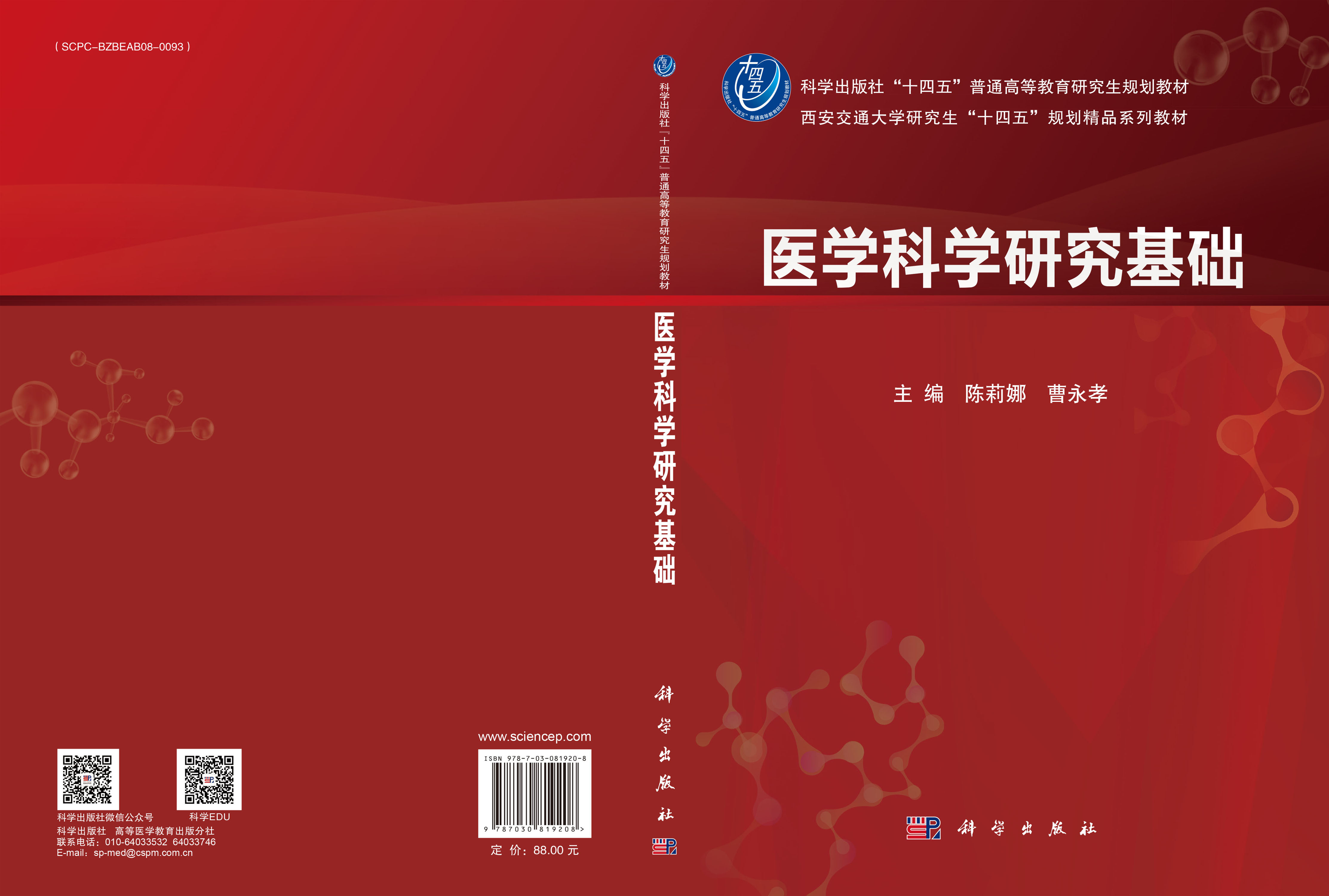 医学科学研究基础