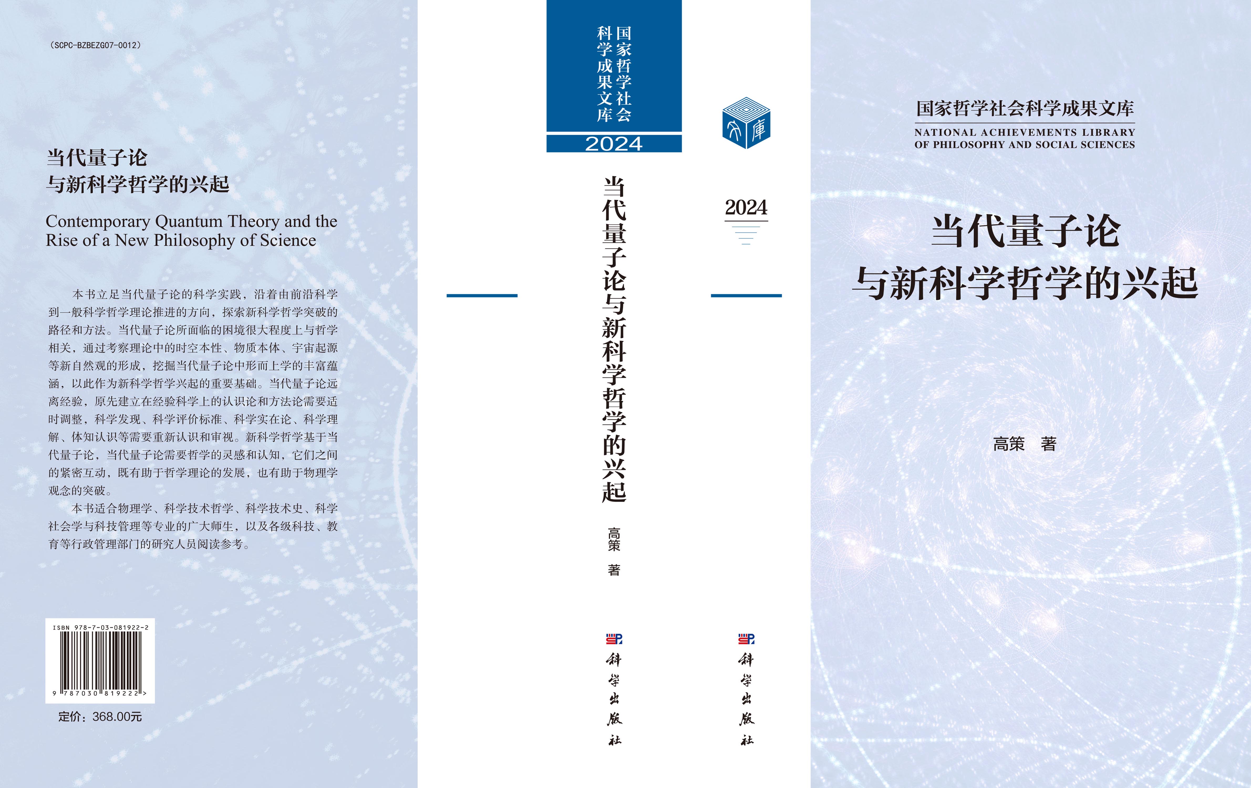 当代量子论与新科学哲学的兴起