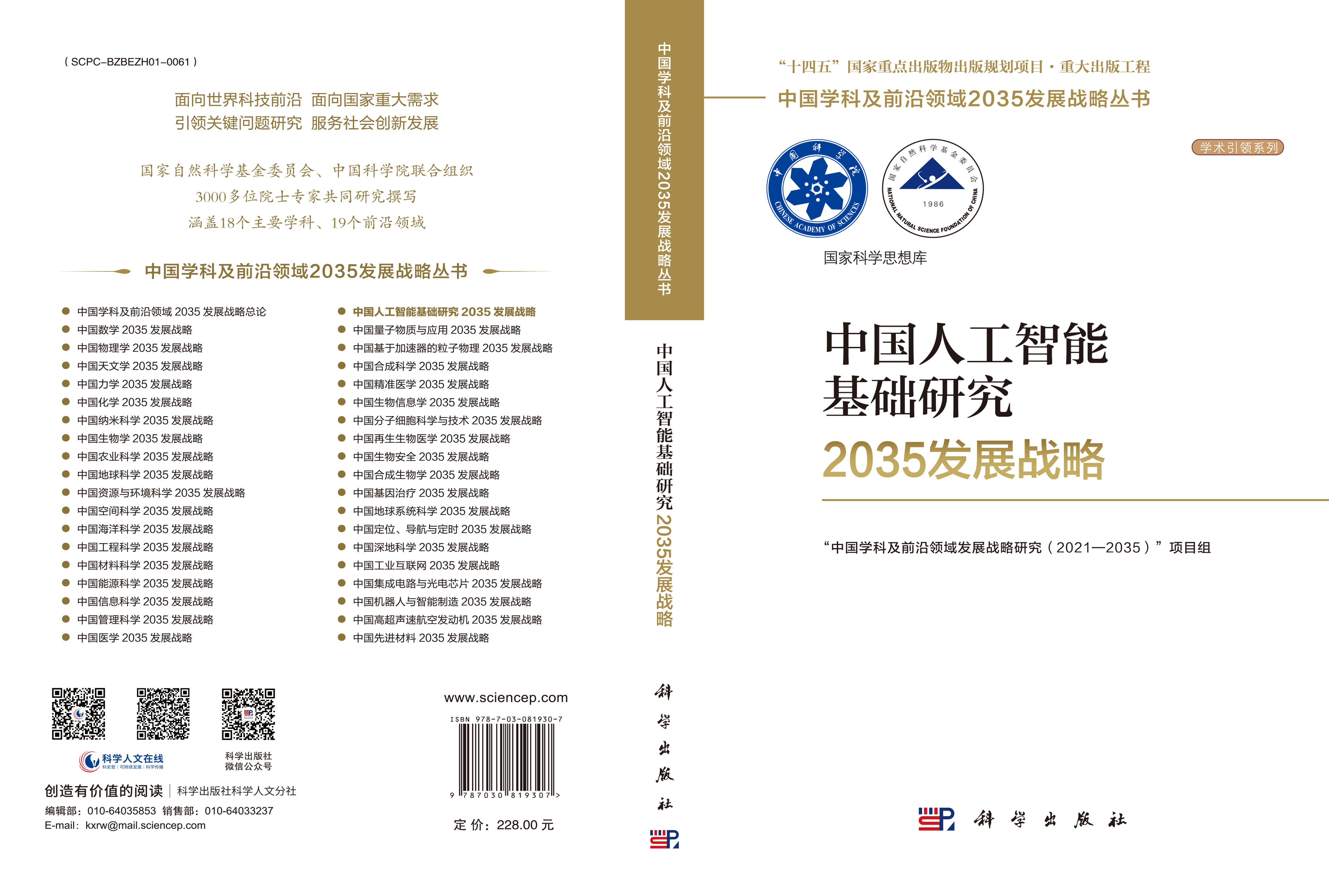 中国人工智能基础研究2035发展战略