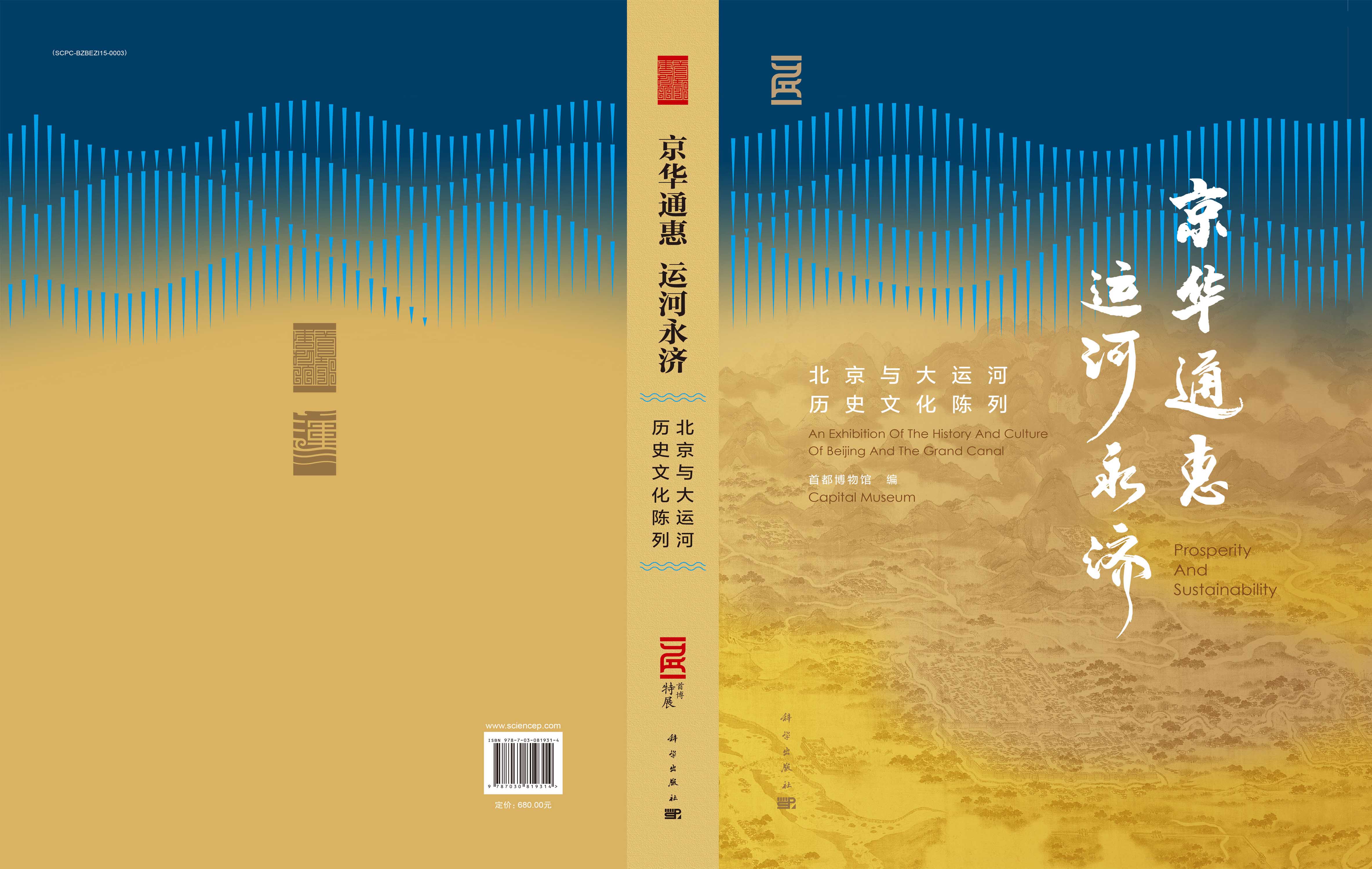京华通惠 运河永济：北京与大运河历史文化陈列