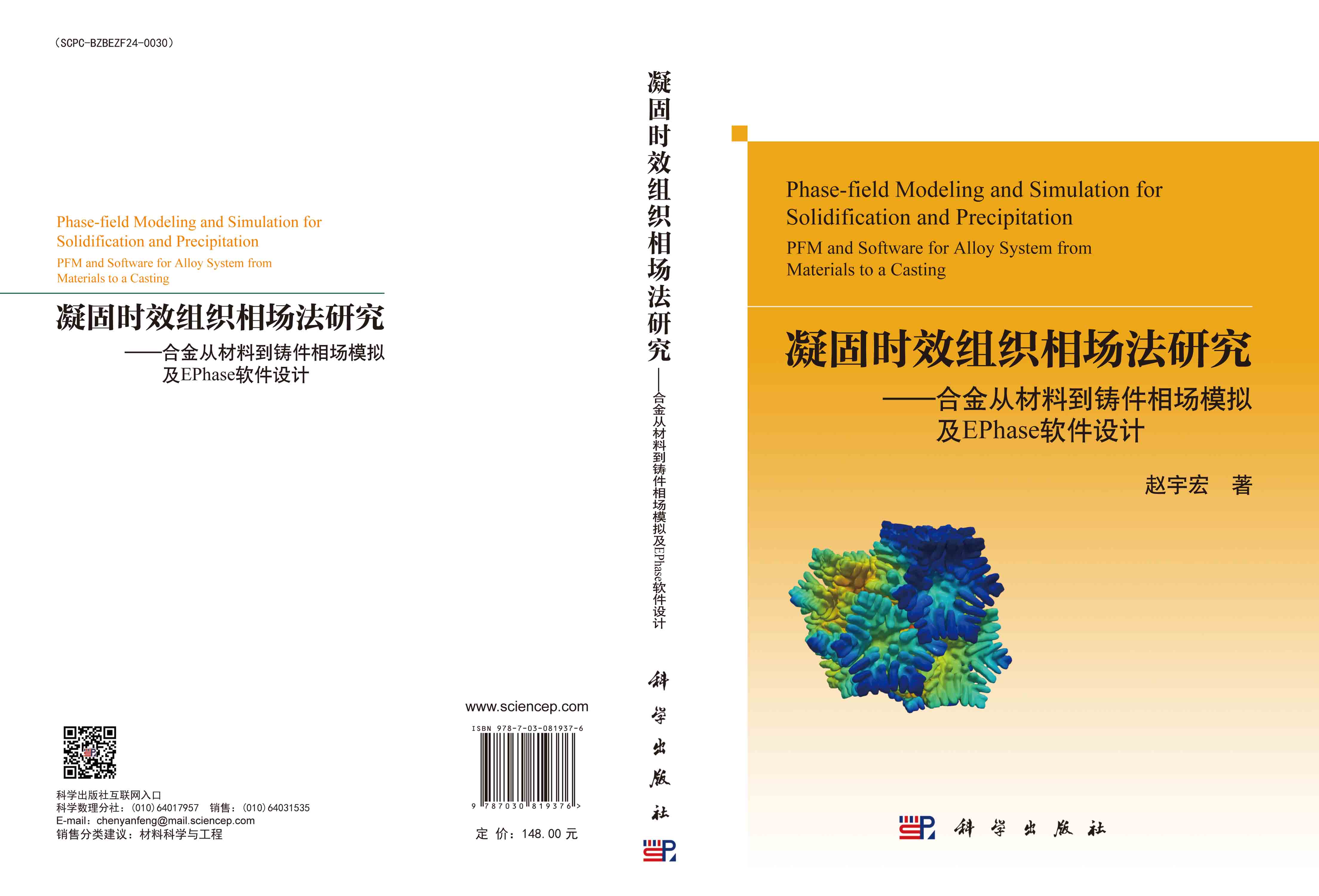 凝固时效组织相场法研究——合金从材料到铸件相场模拟及EPhase软件设计