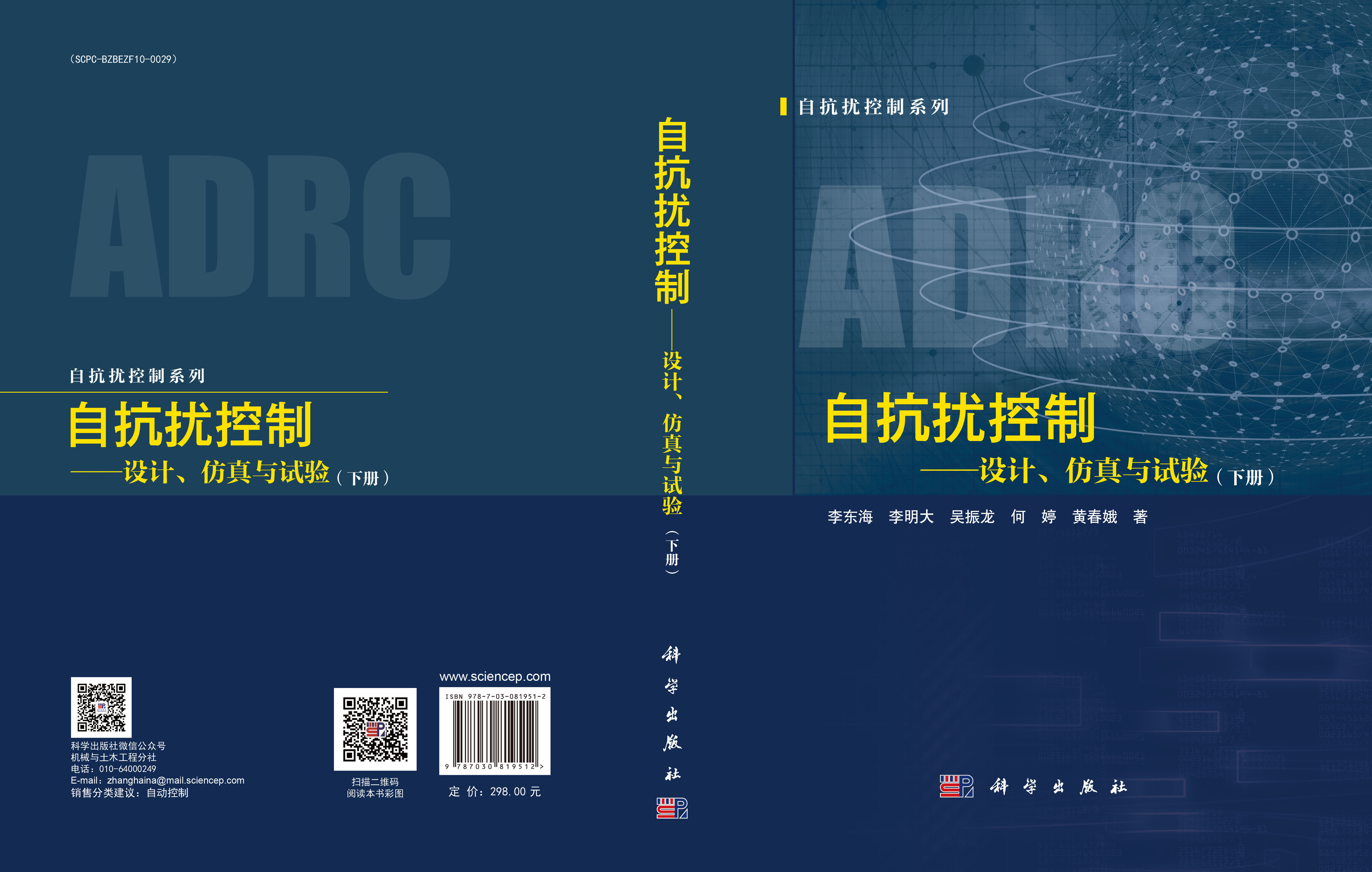 自抗扰控制——设计、仿真与试验（下册）