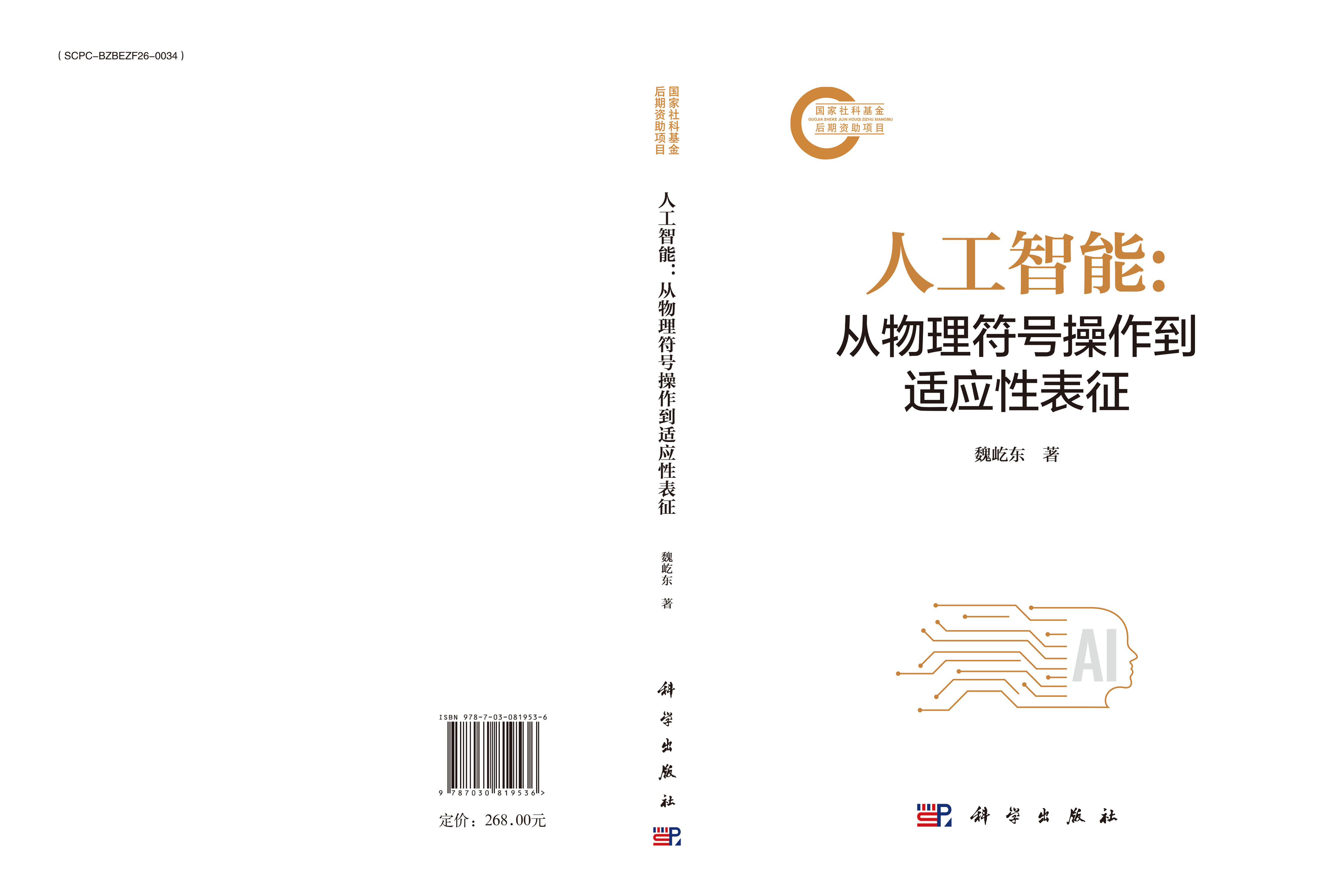 人工智能：从物理符号操作到适应性表征