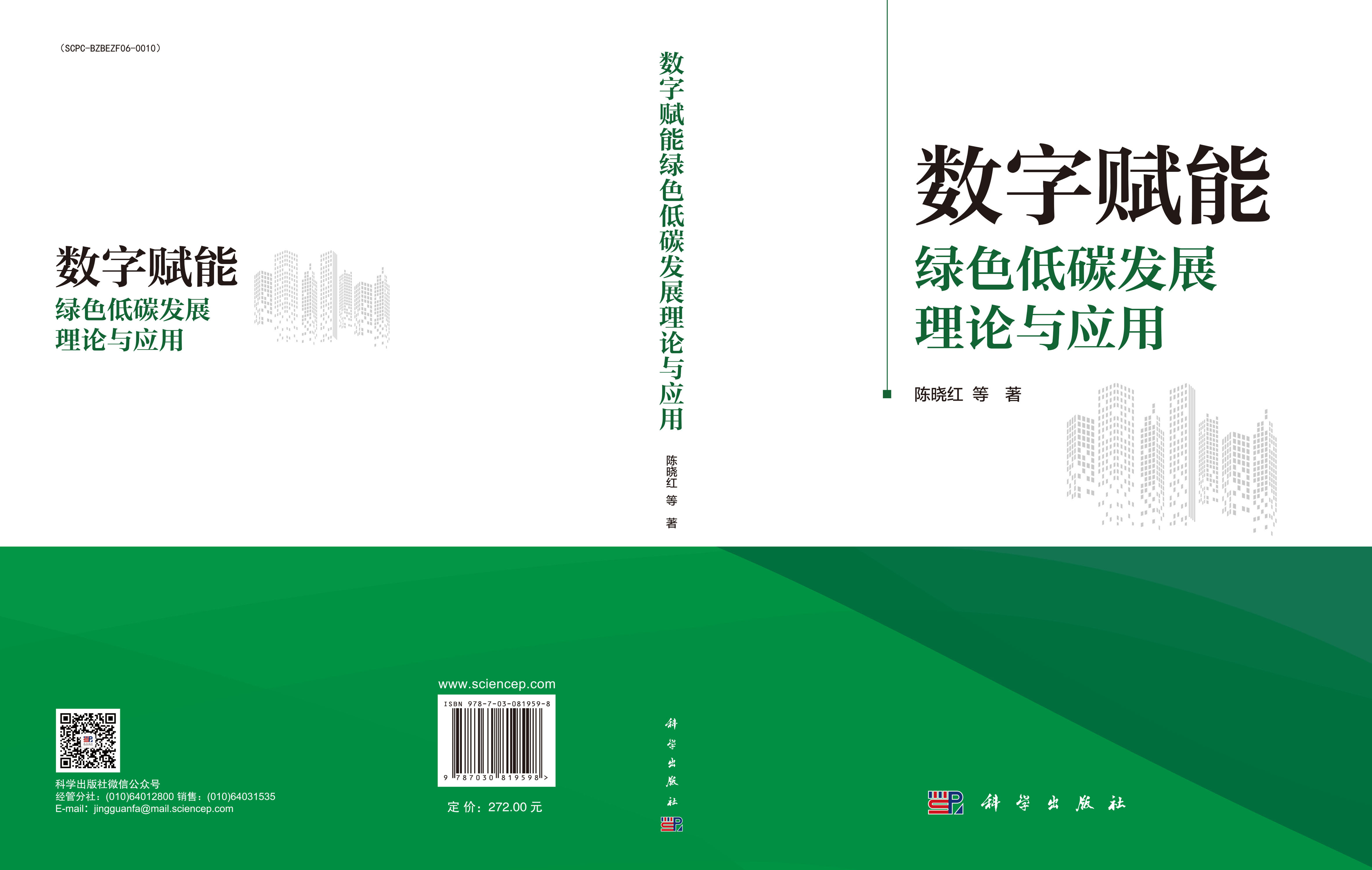 数字赋能绿色低碳发展理论与应用