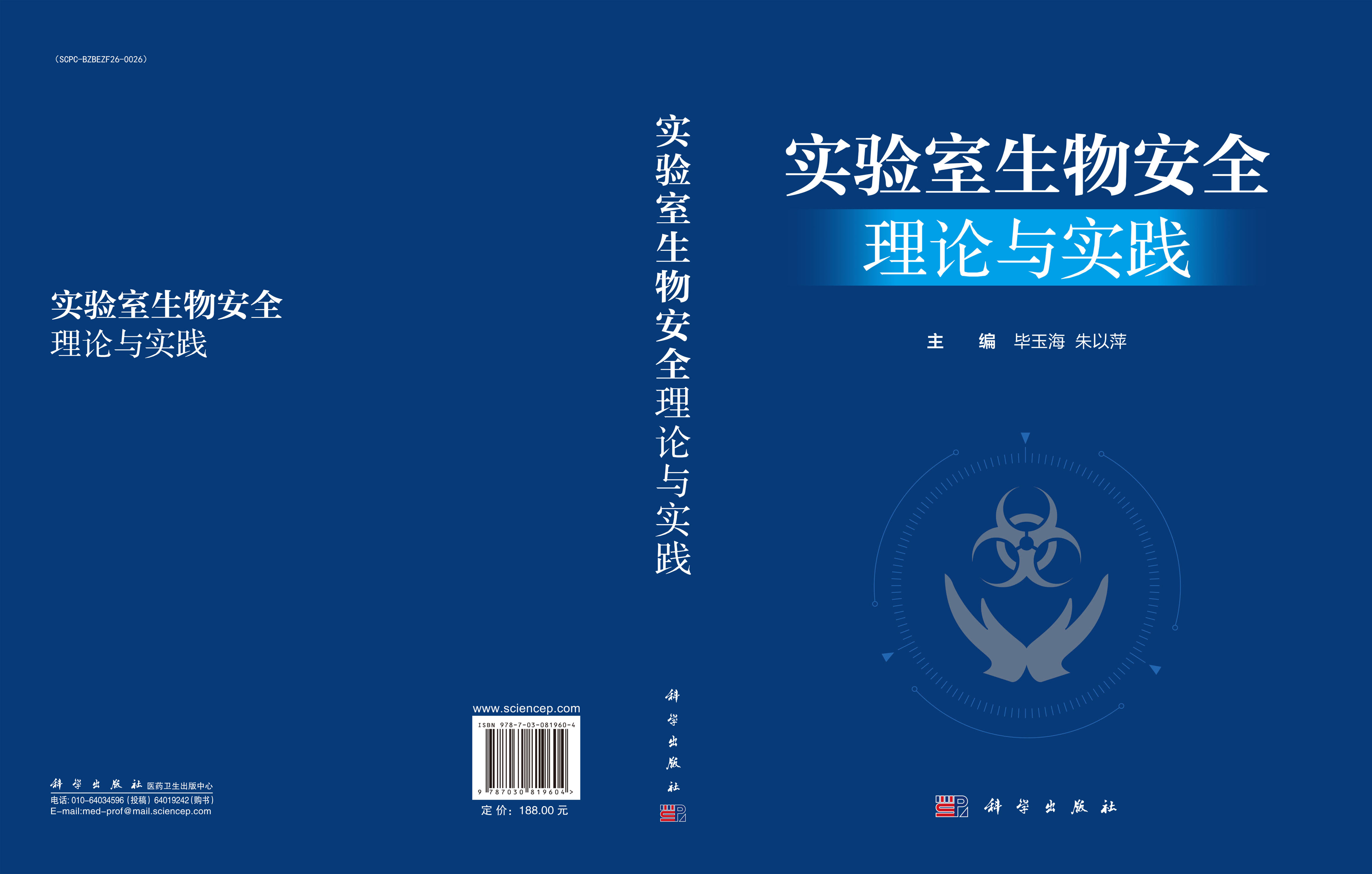 实验室生物安全理论与实践