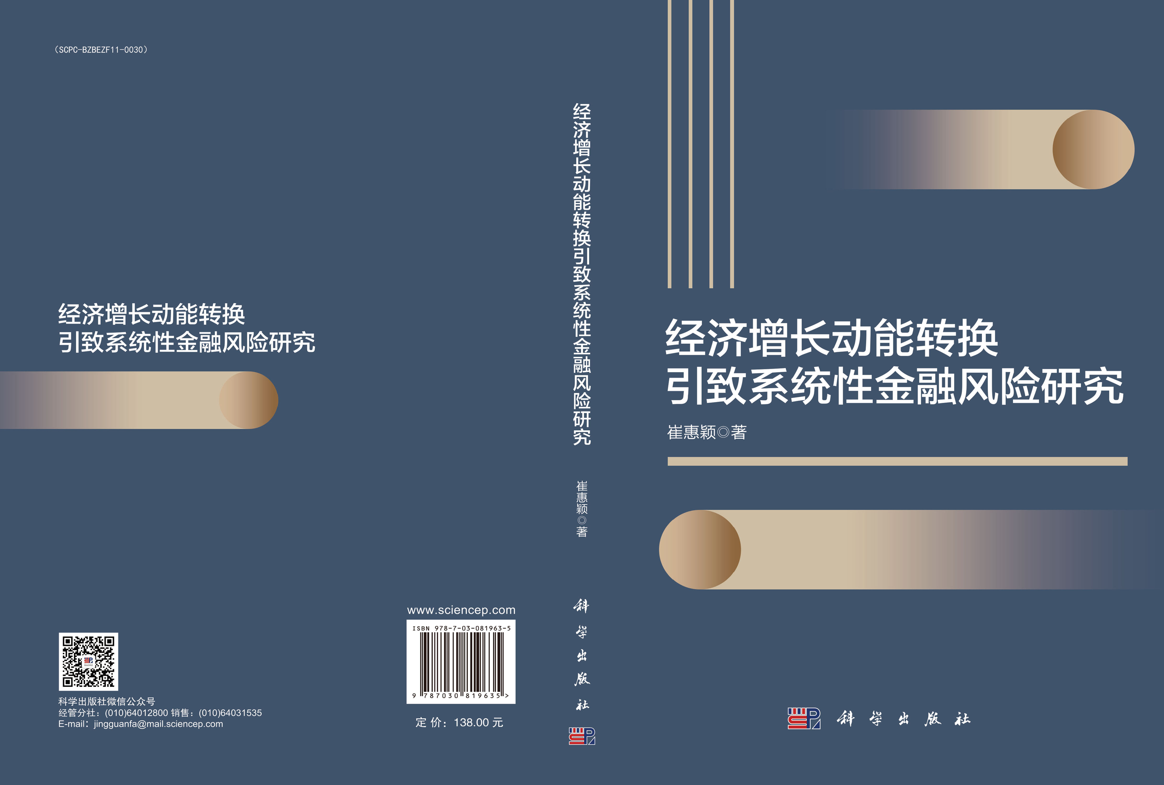 经济增长动能转换引致系统性金融风险研究