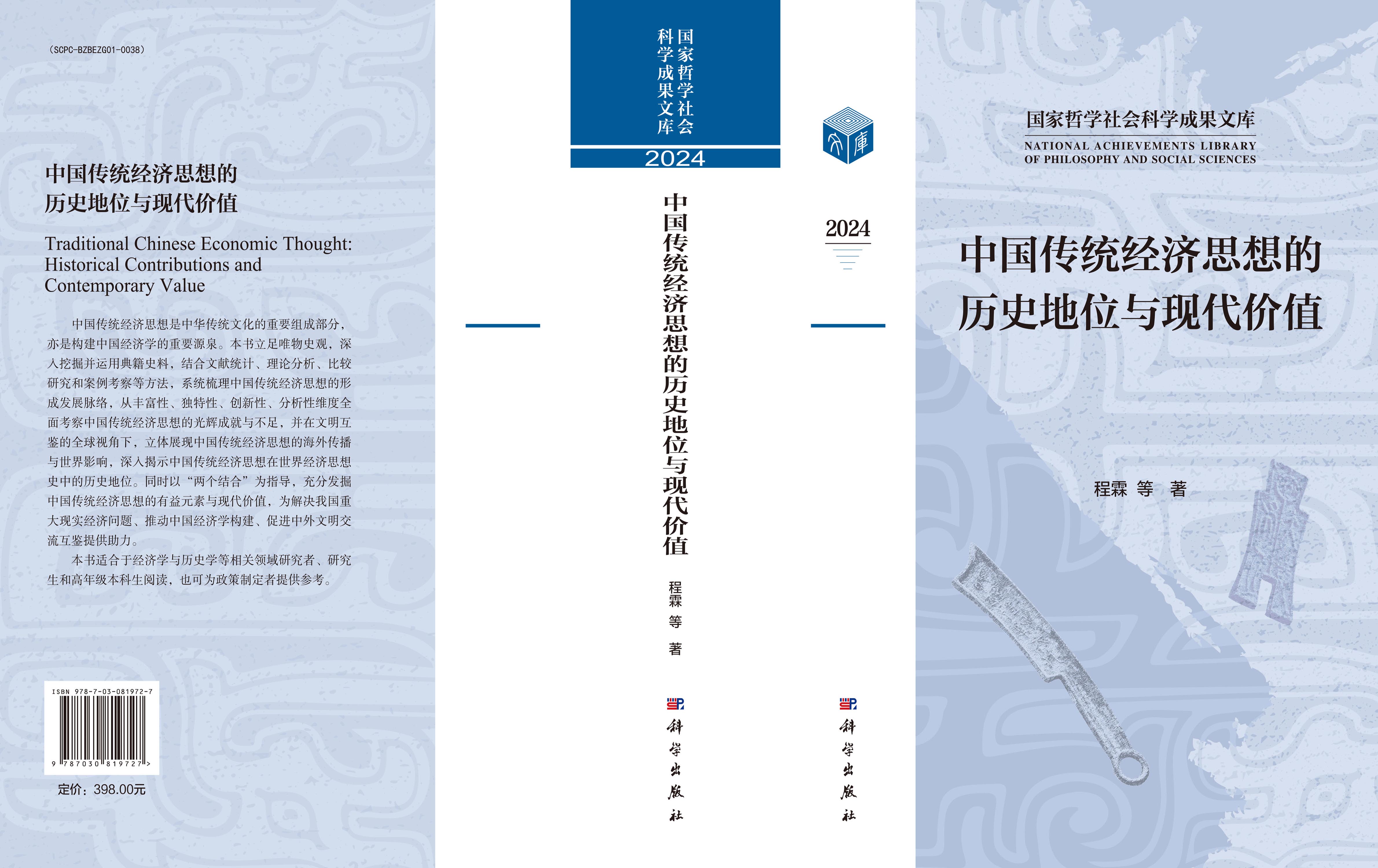 中国传统经济思想的历史地位与现代价值