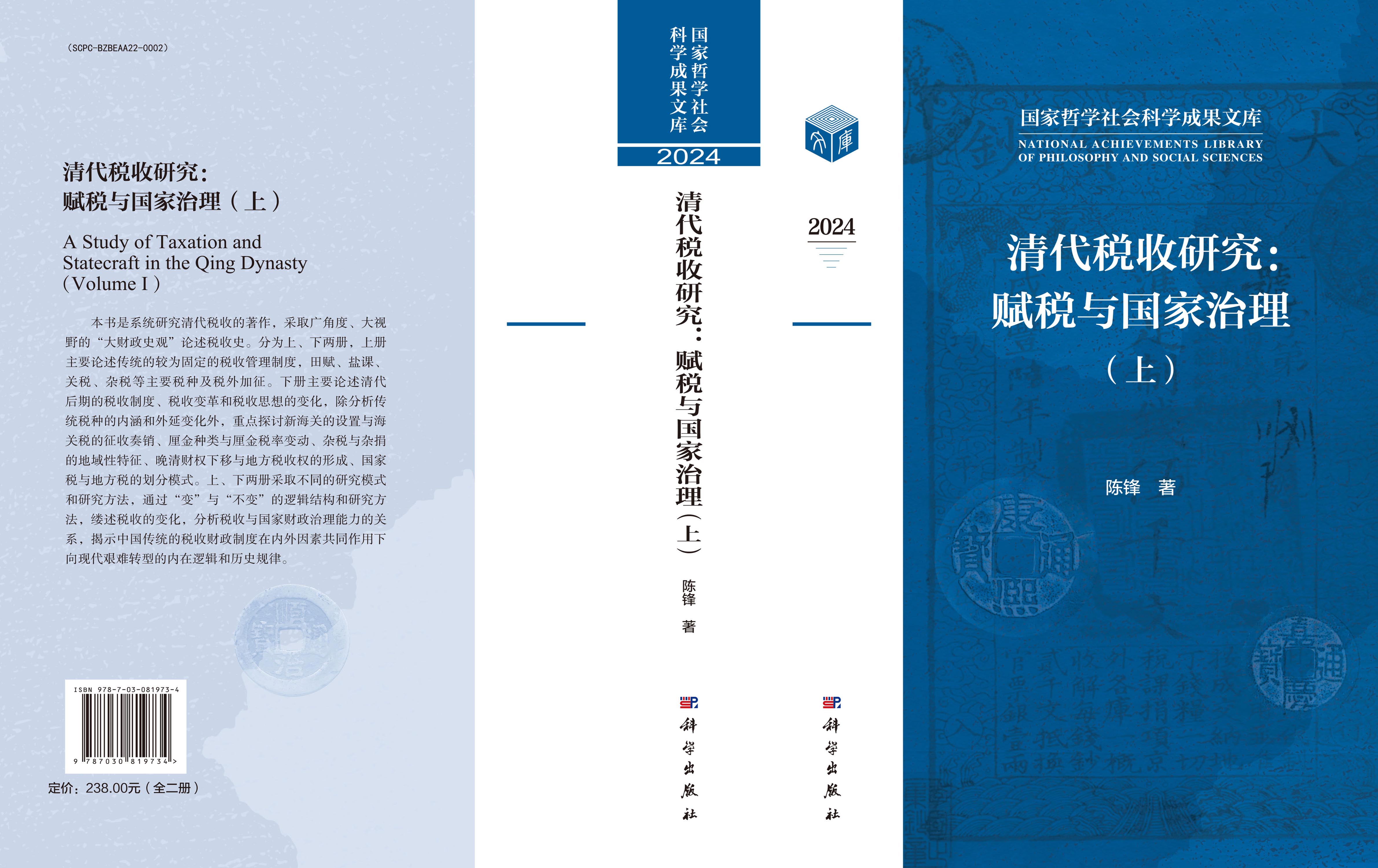 清代税收研究：赋税与国家治理（全2册）