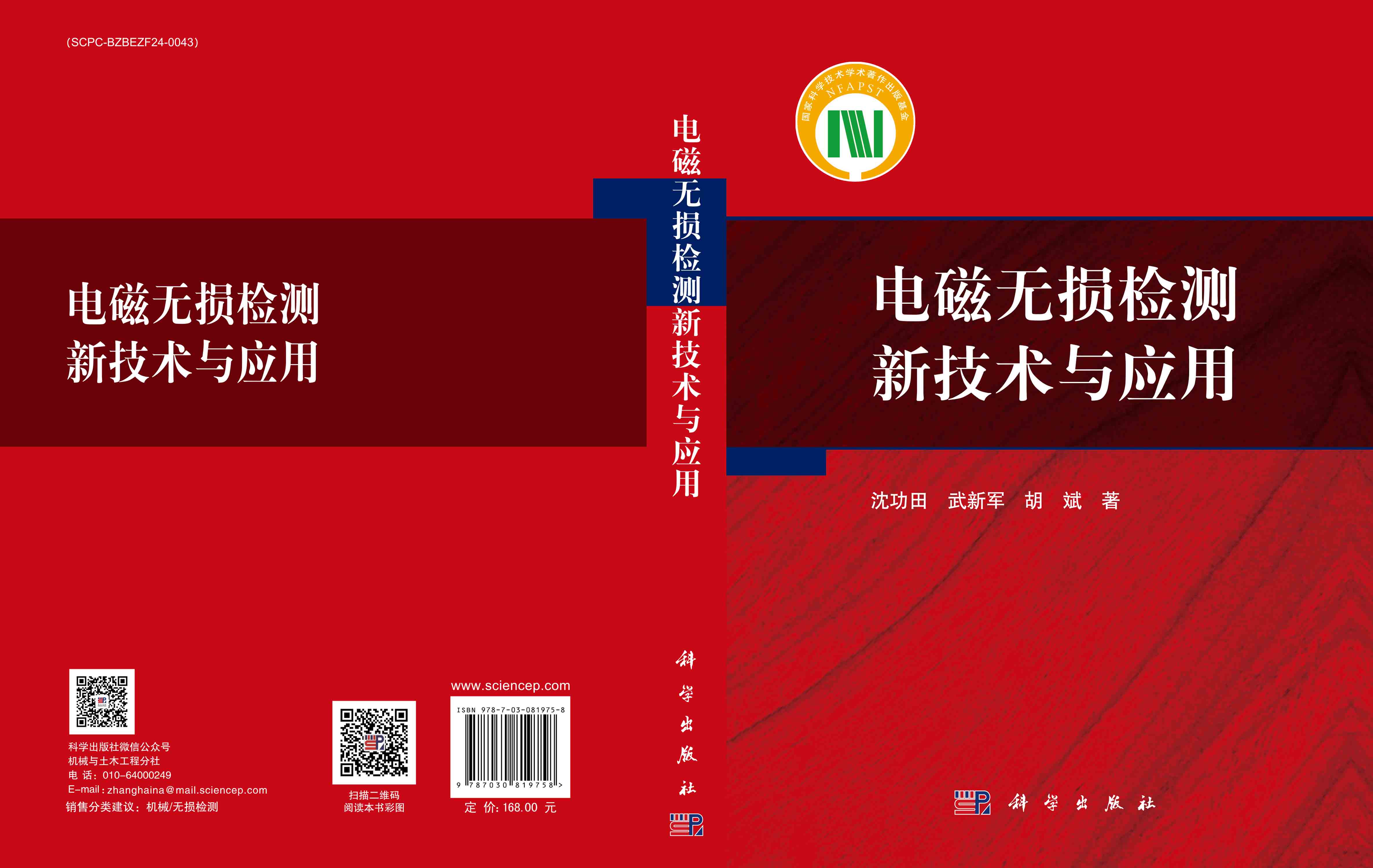 电磁无损检测新技术与应用