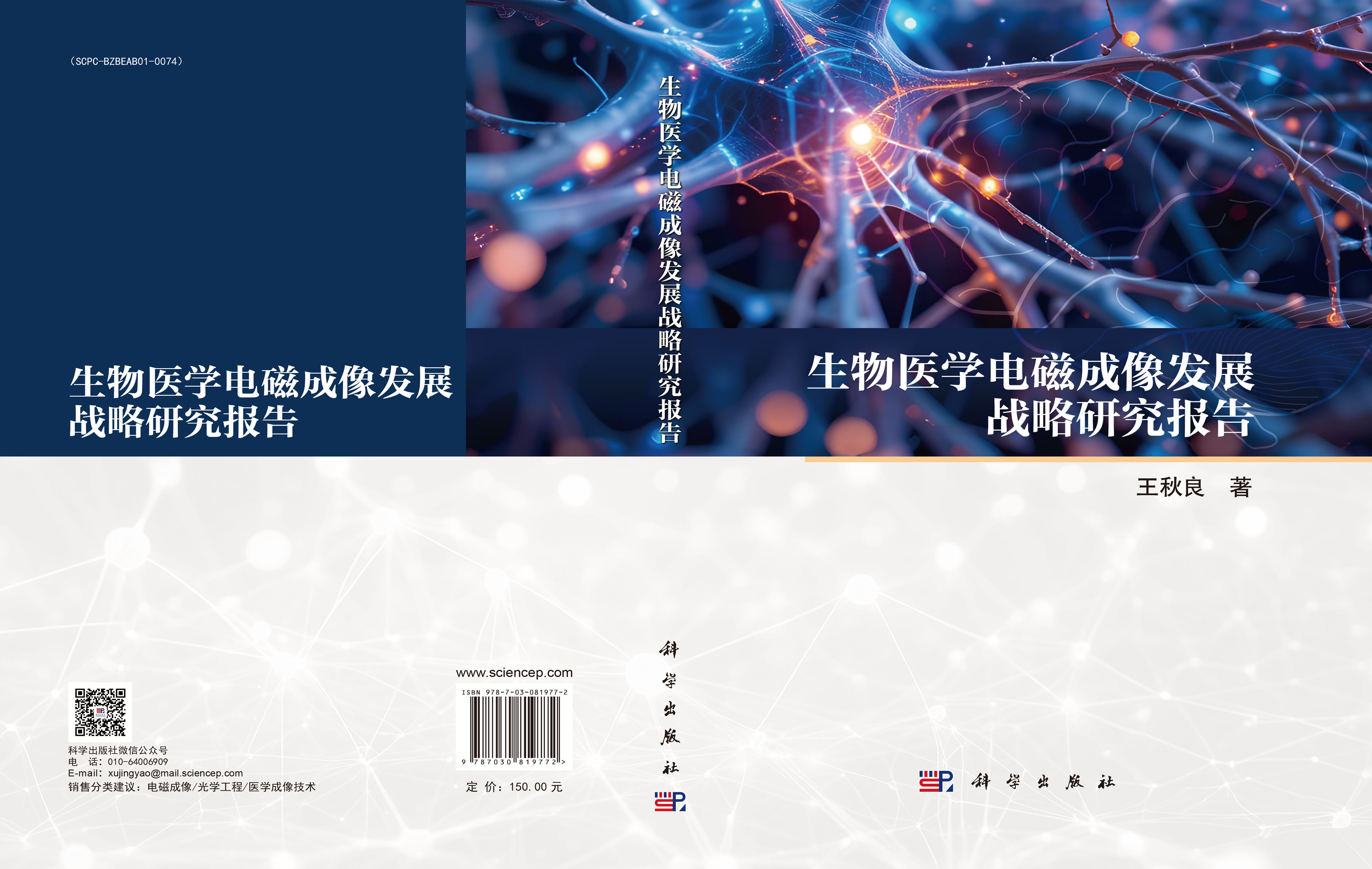 生物医学电磁成像发展战略研究报告