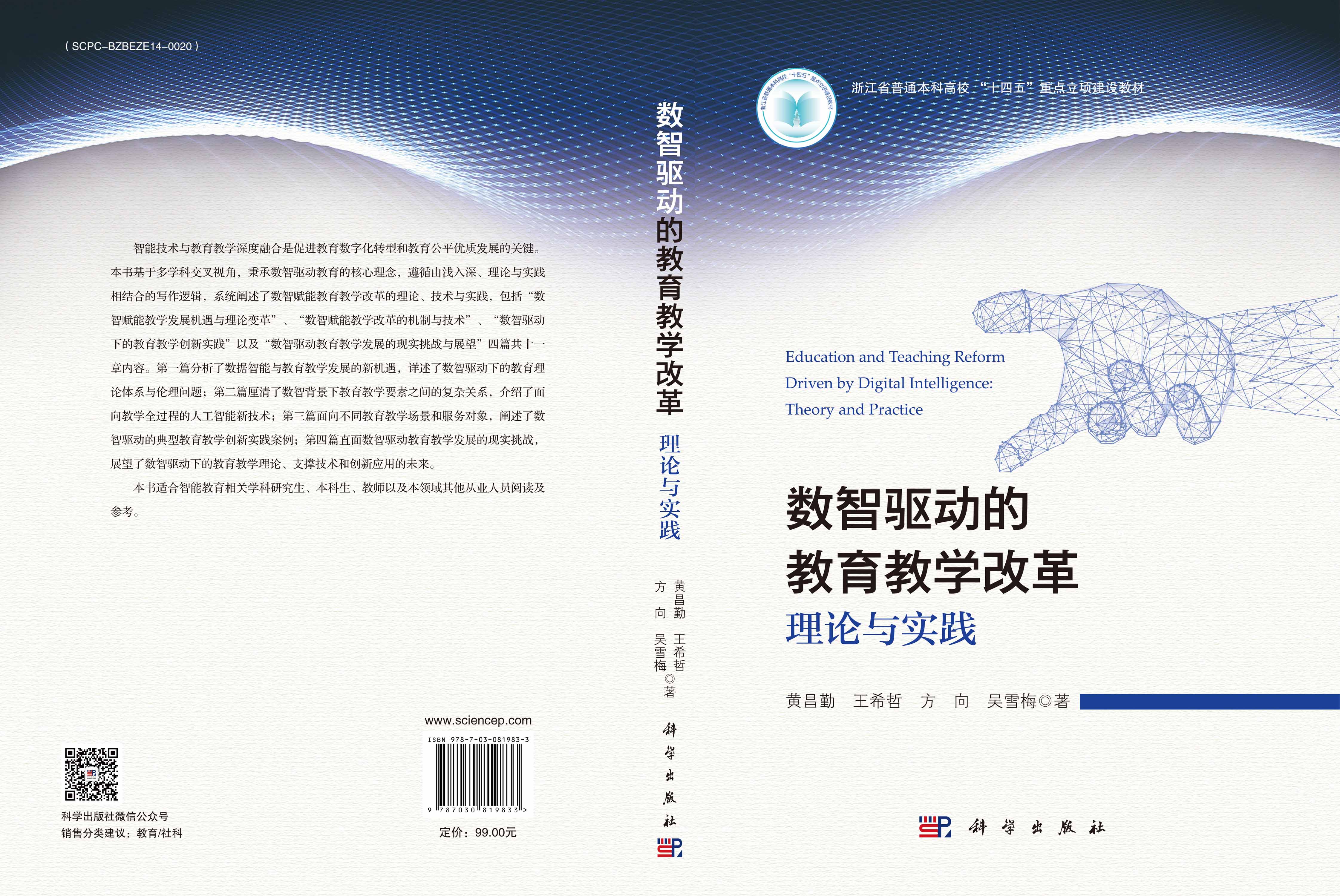 数智驱动的教育教学改革：理论与实践