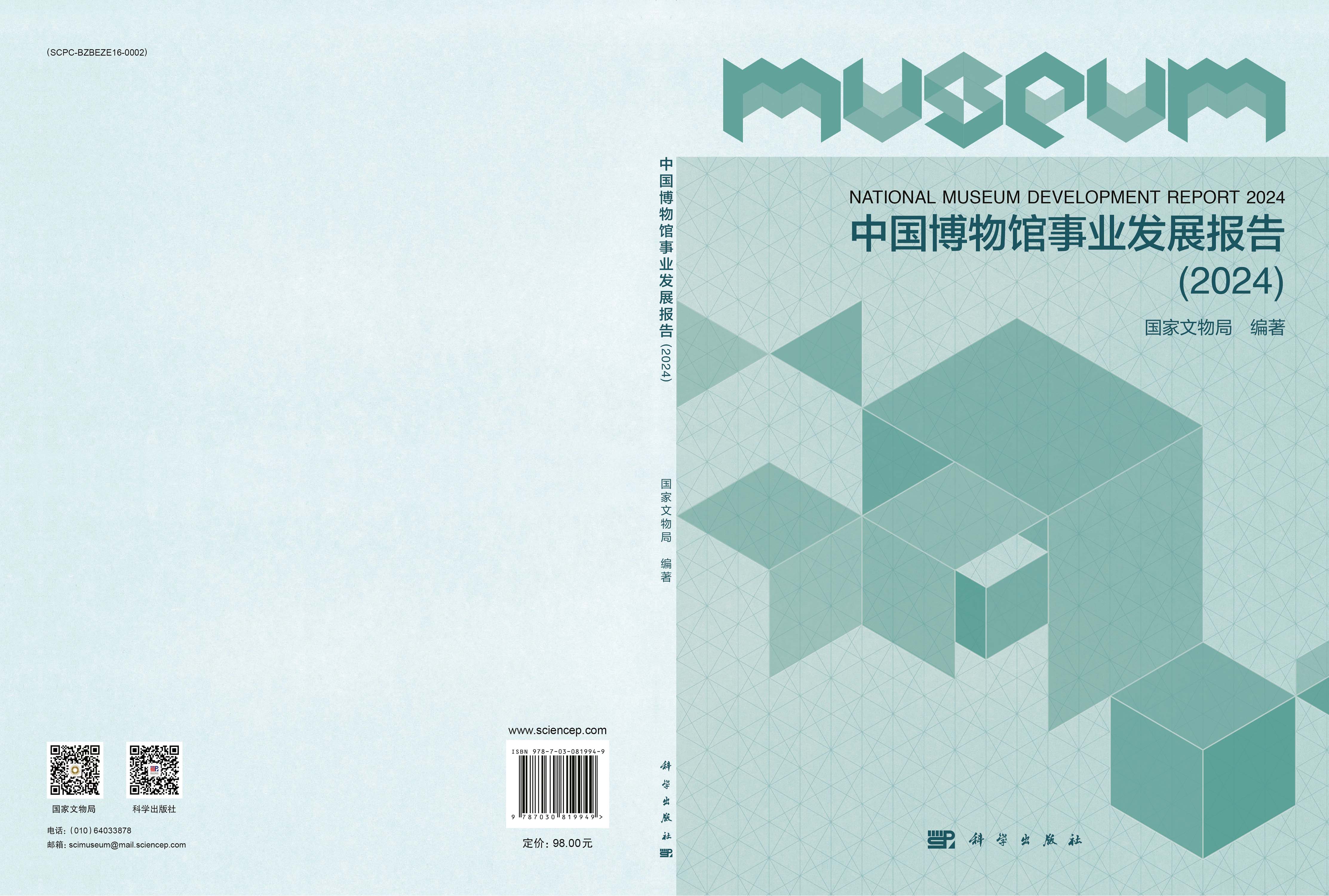 中国博物馆事业发展报告（2024）