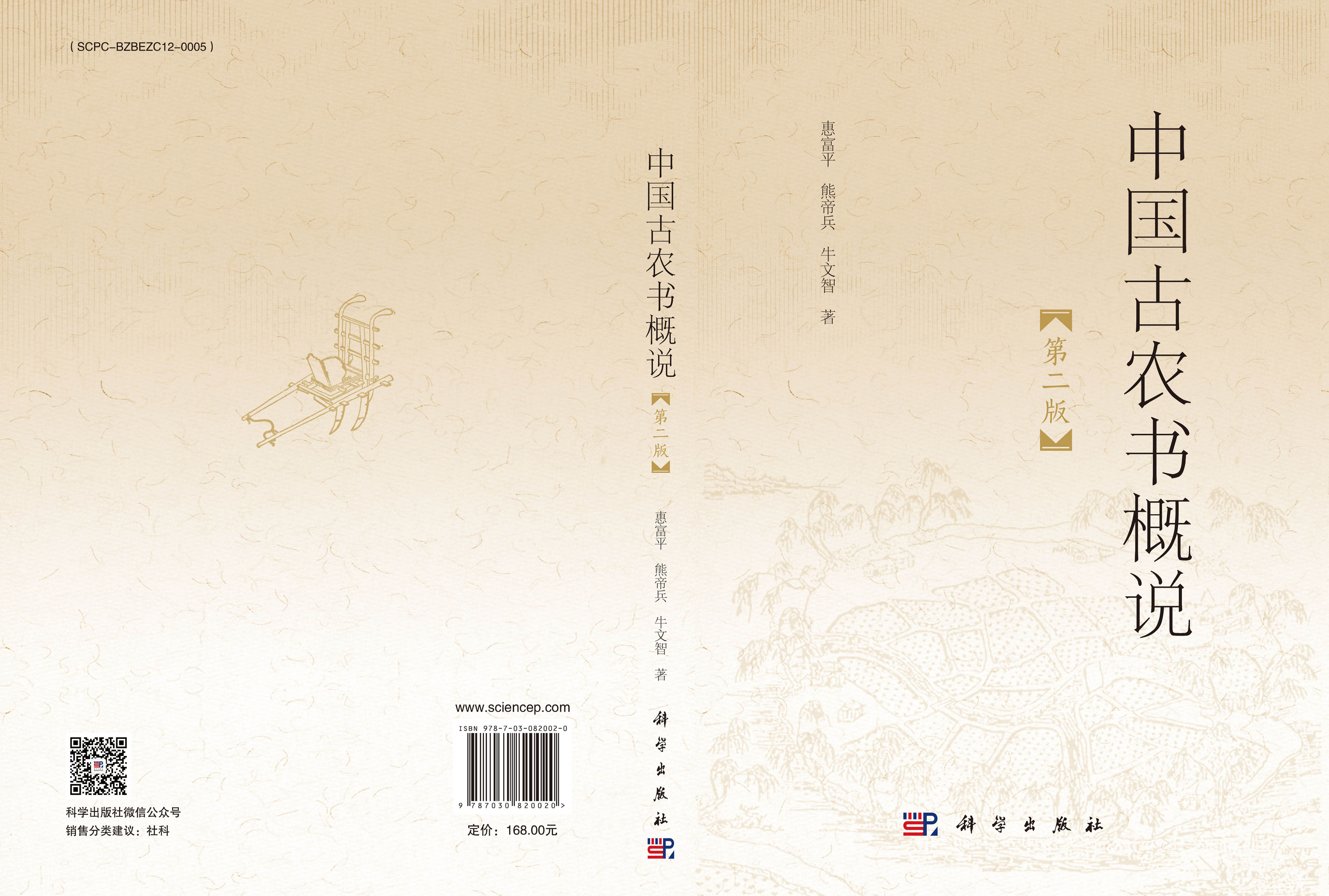 中国古农书概说（第二版）