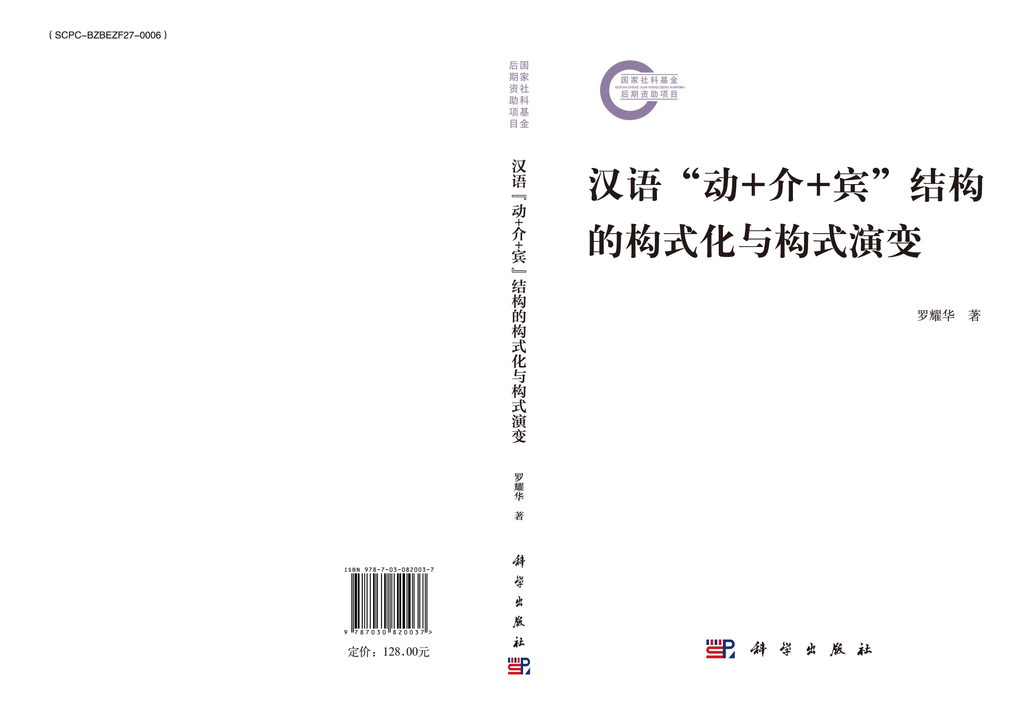 汉语“动+介+宾”结构的构式化与构式演变