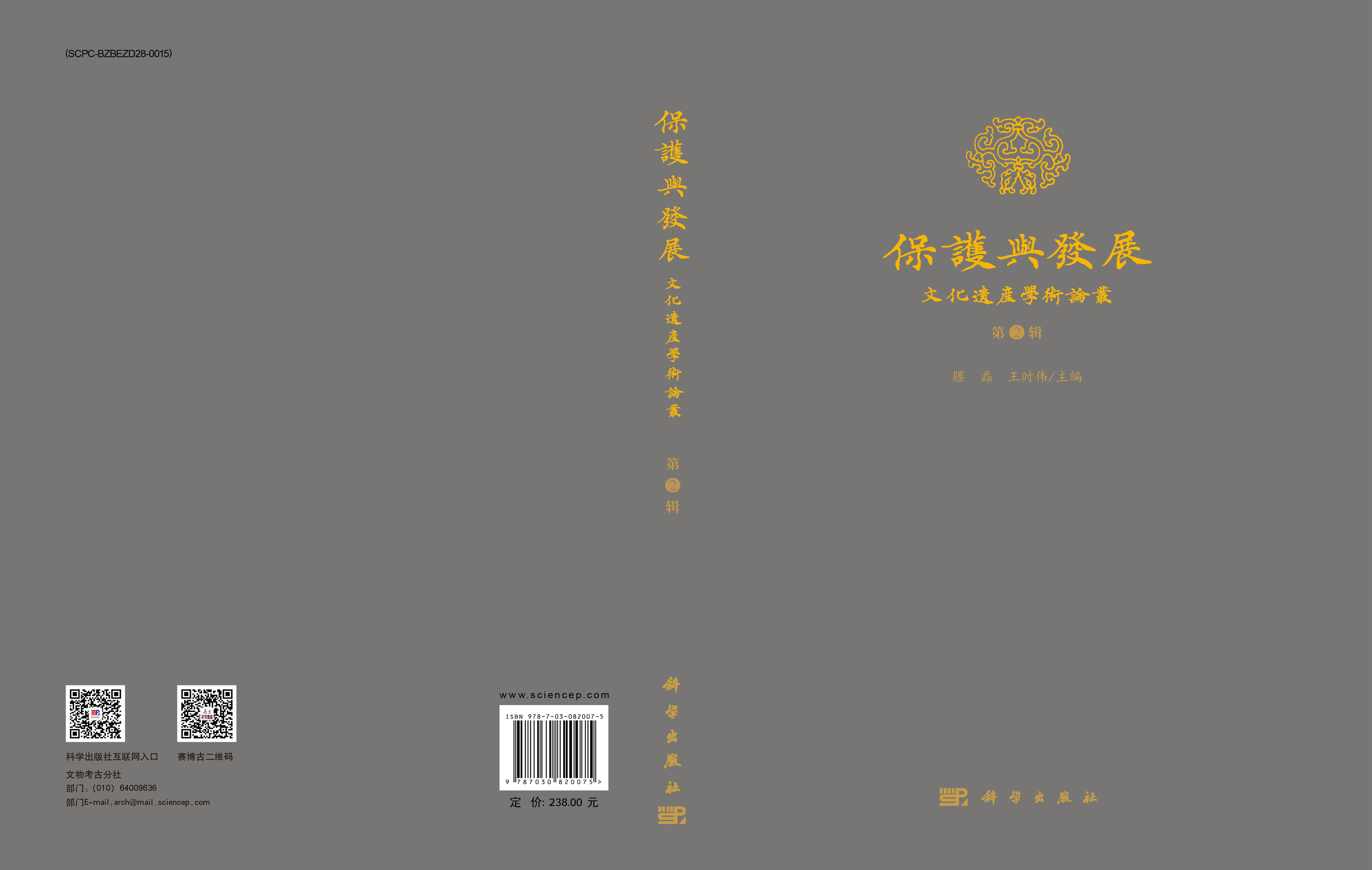 保护与发展——文化遗产学术论丛（第2辑）