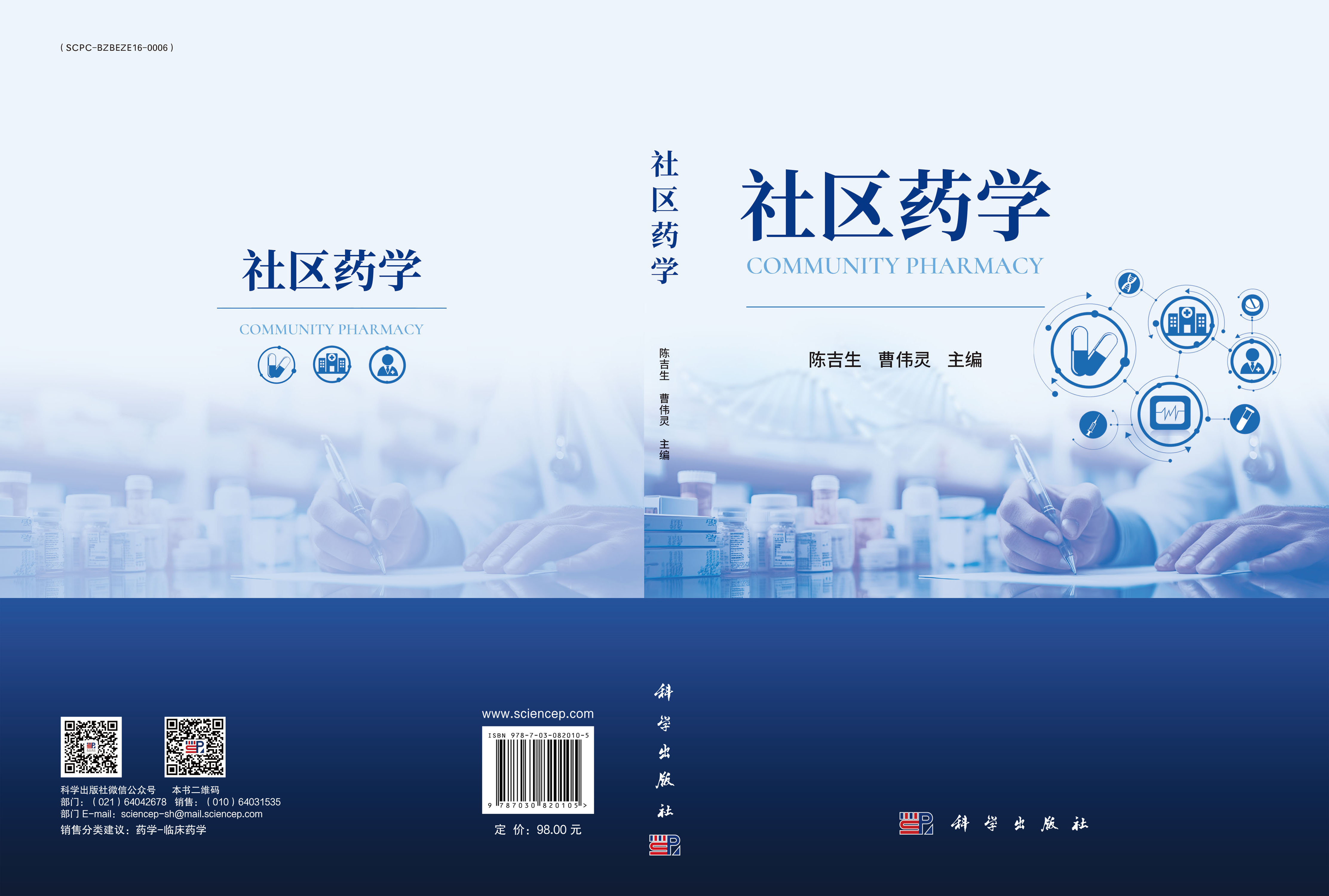 社区药学