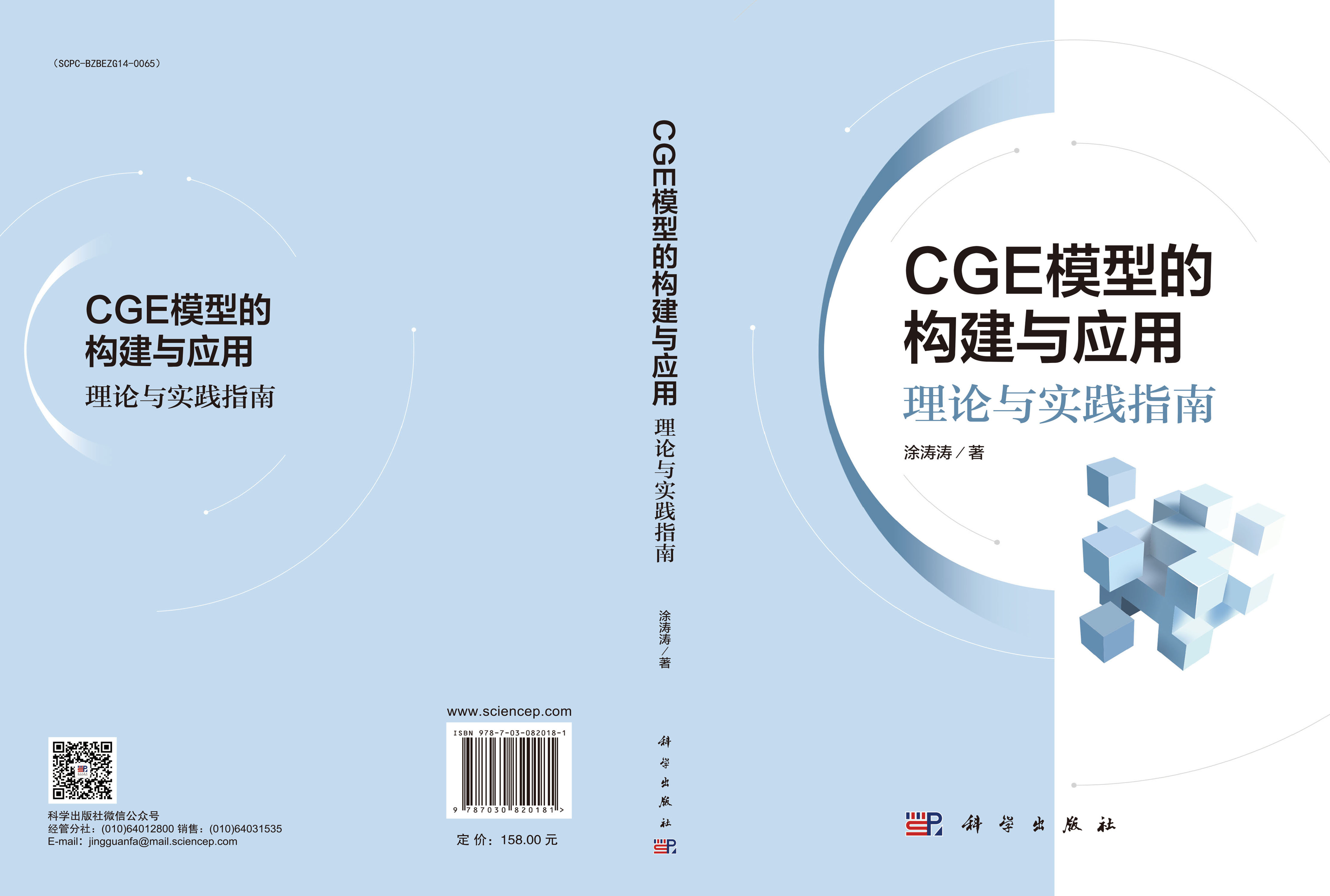 CGE模型的构建与应用：理论与实践指南