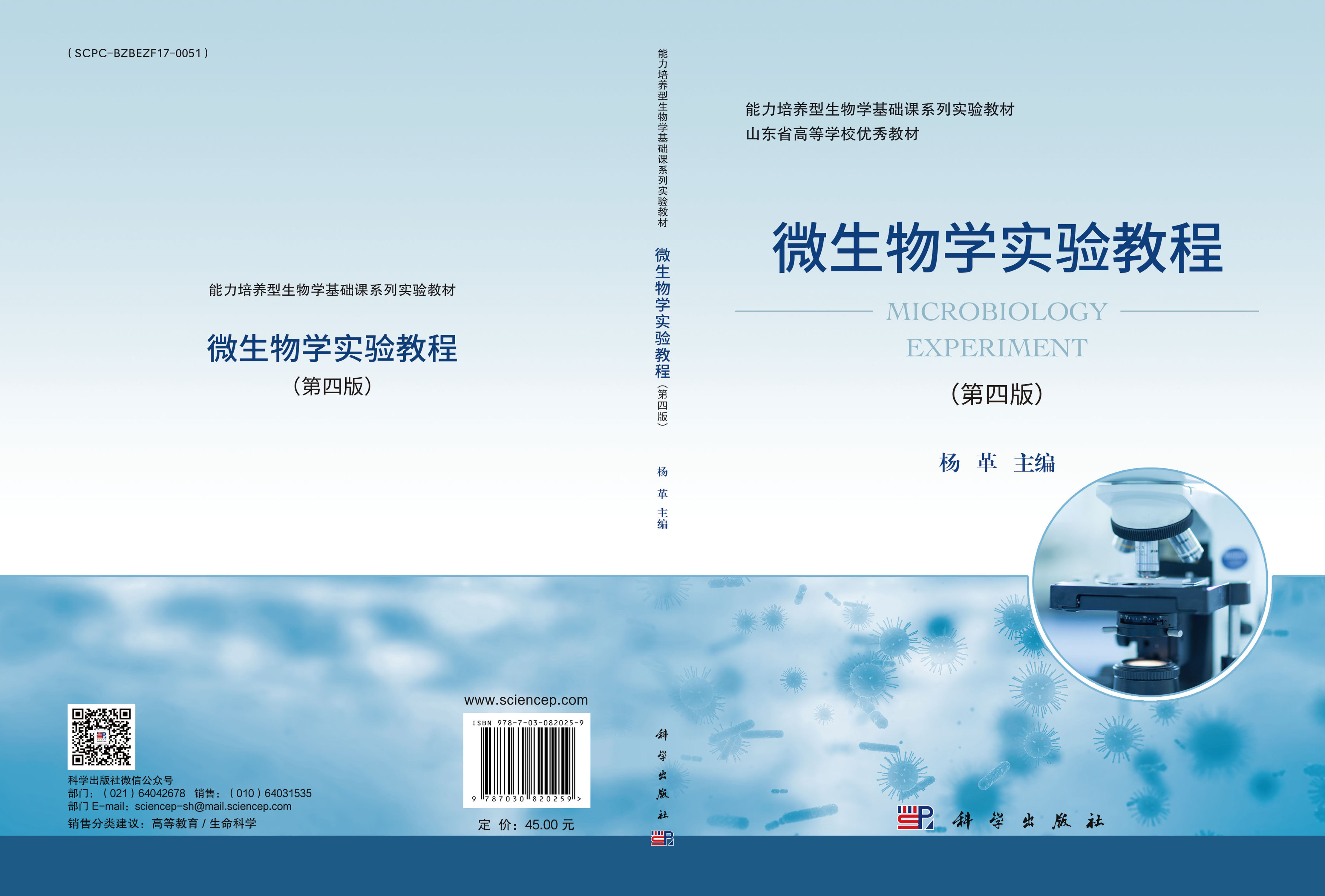 微生物学实验教程（第四版）