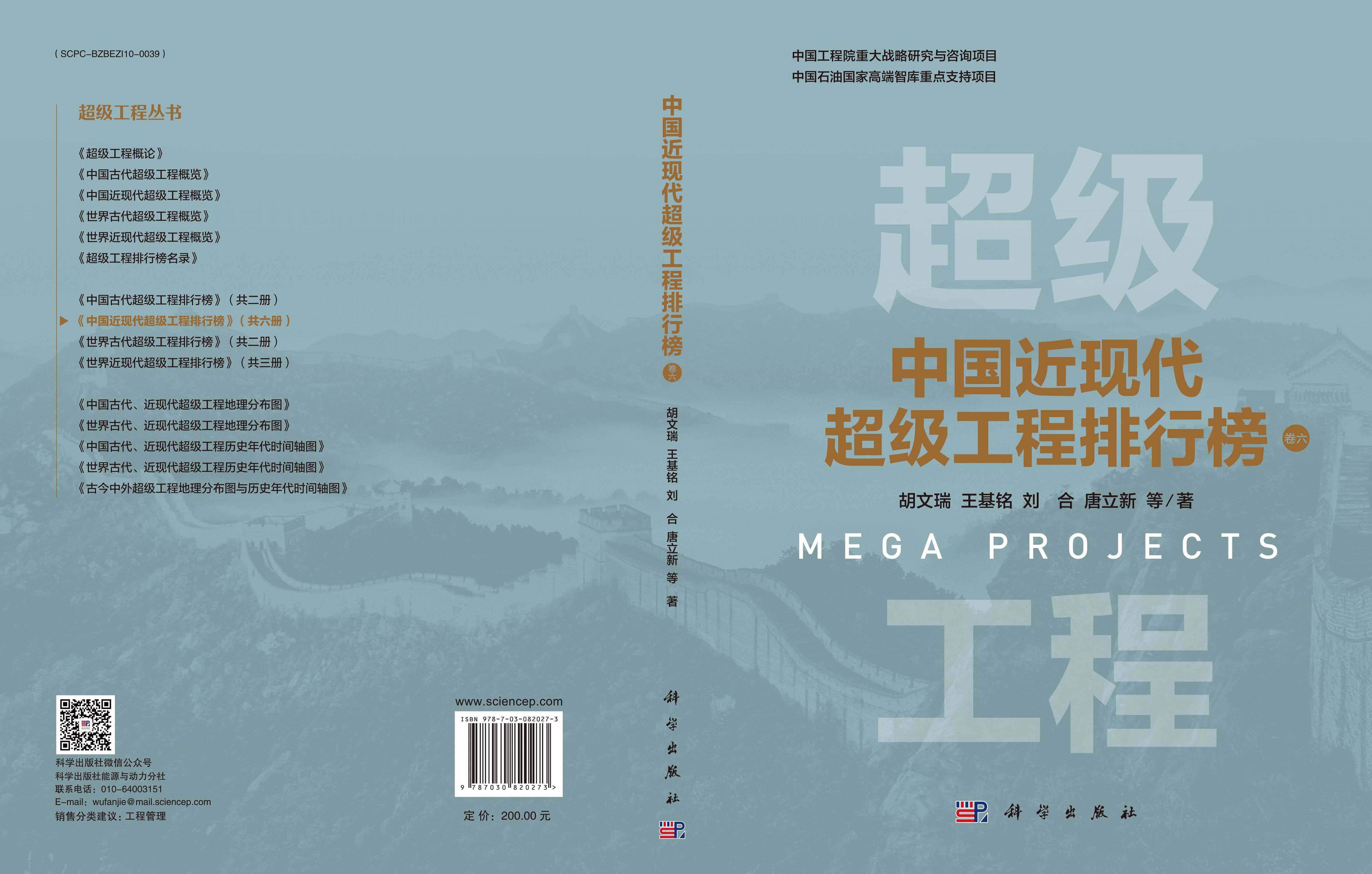 中国近现代超级工程排行榜 （卷六）