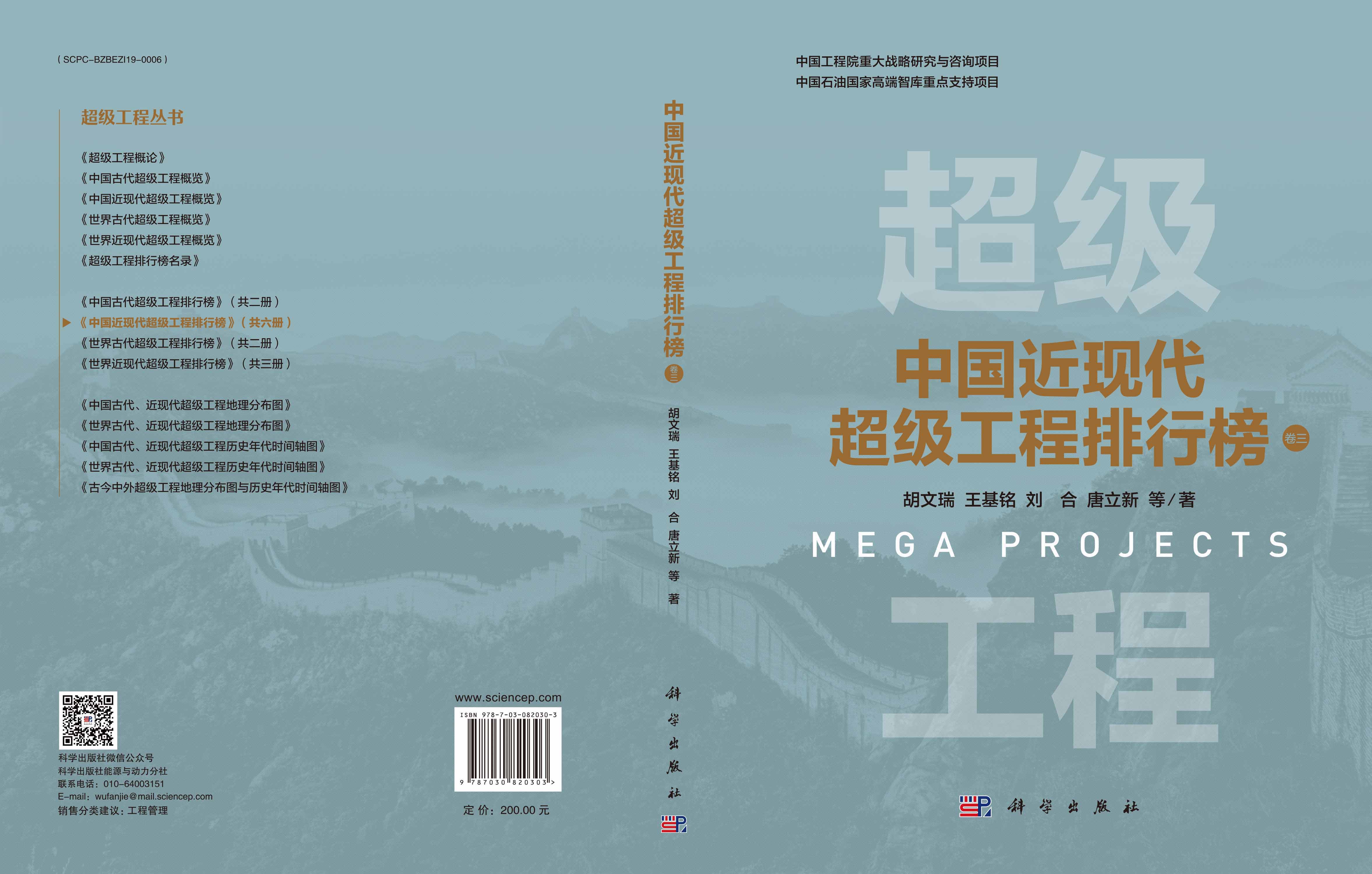 中国近现代超级工程排行榜 （卷三）