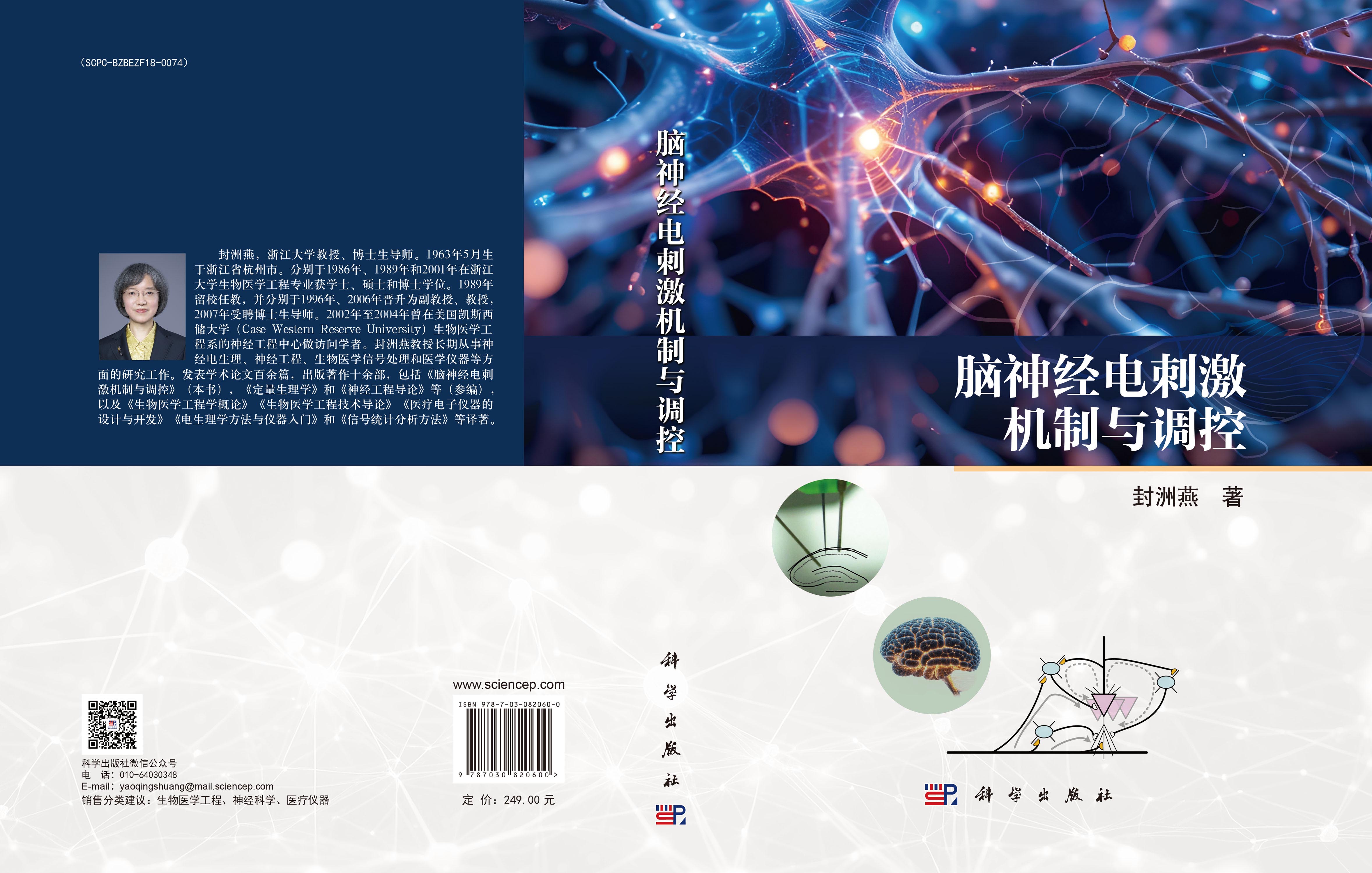 脑神经电刺激机制与调控