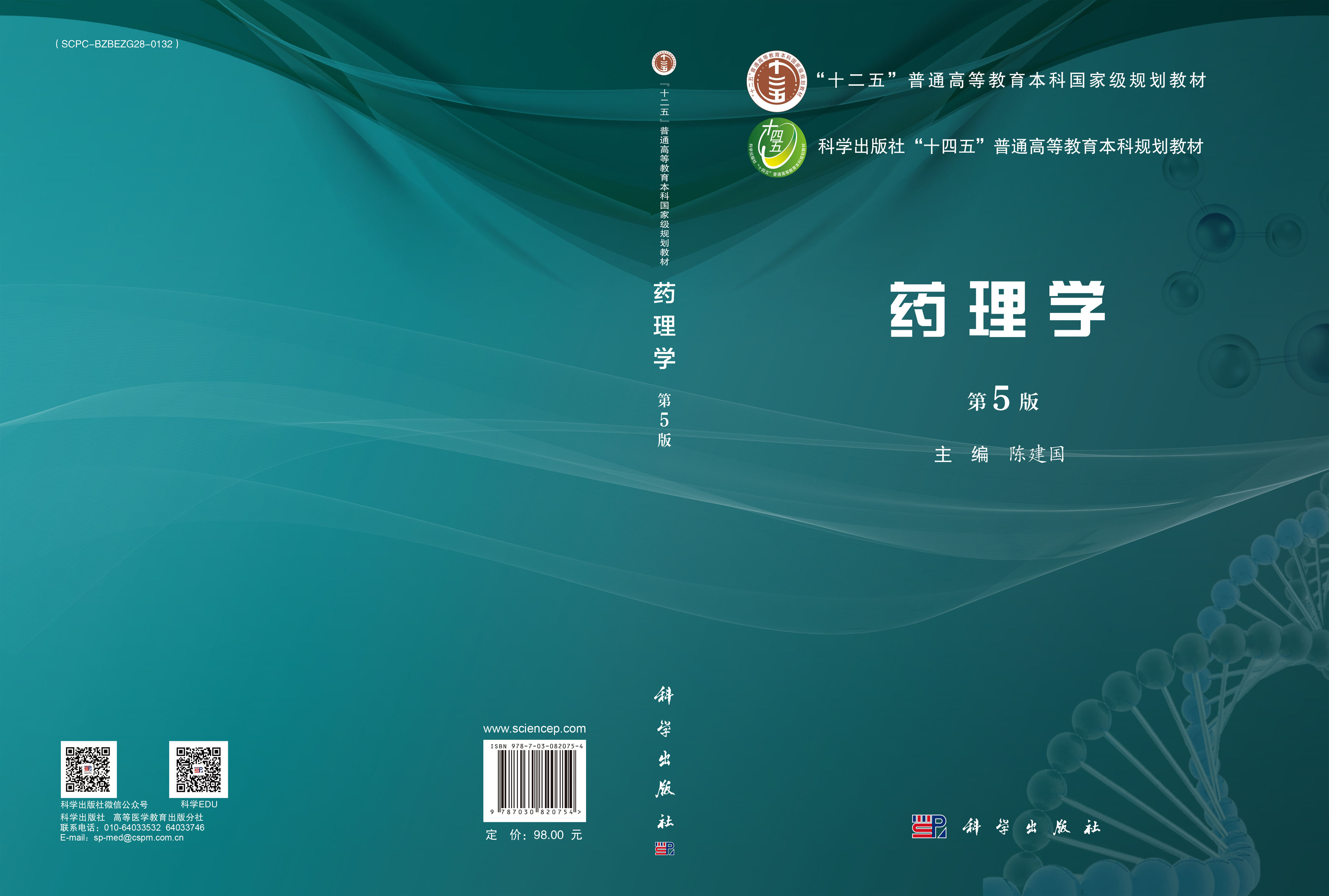 药理学（第5版）