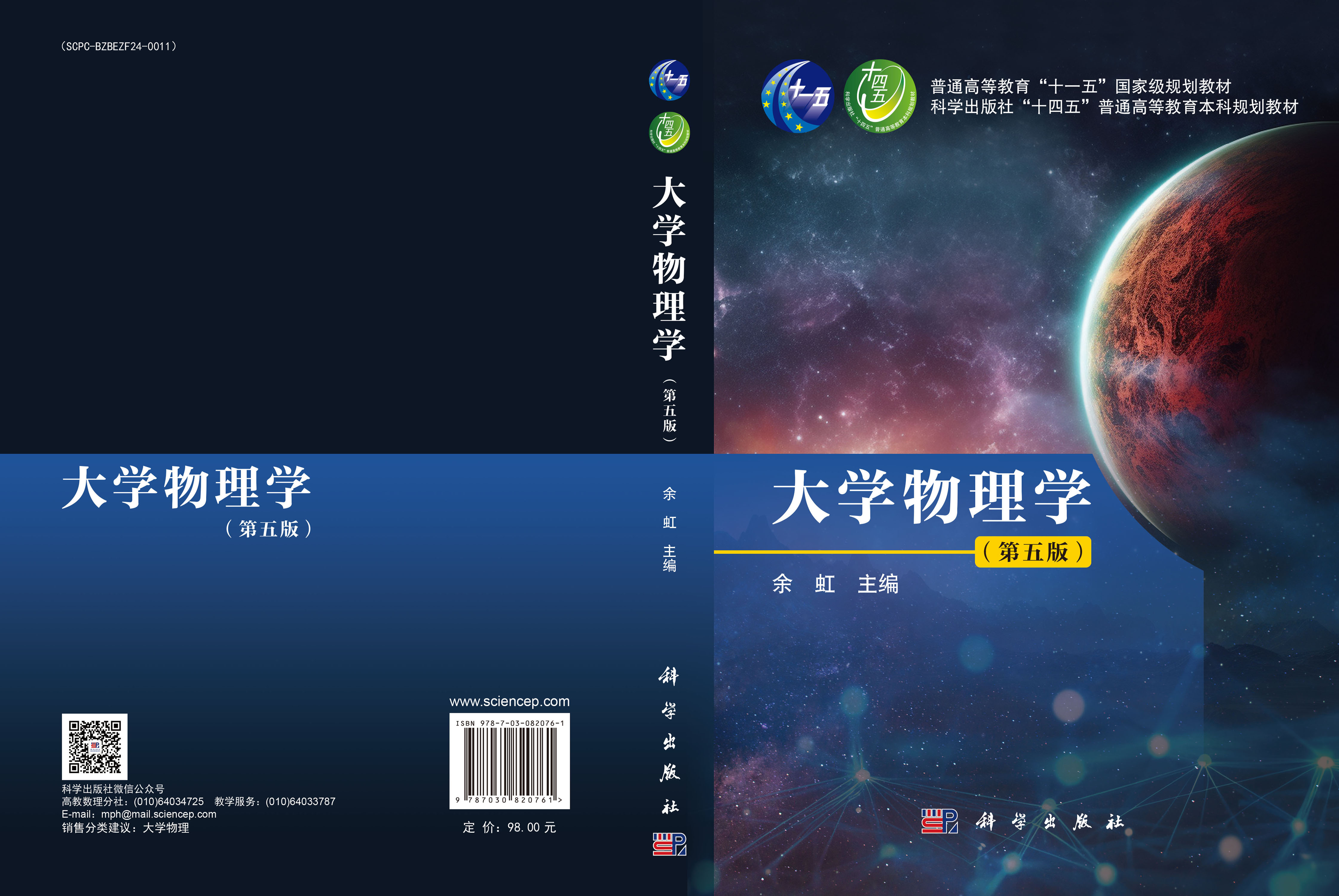 大学物理学（第五版）