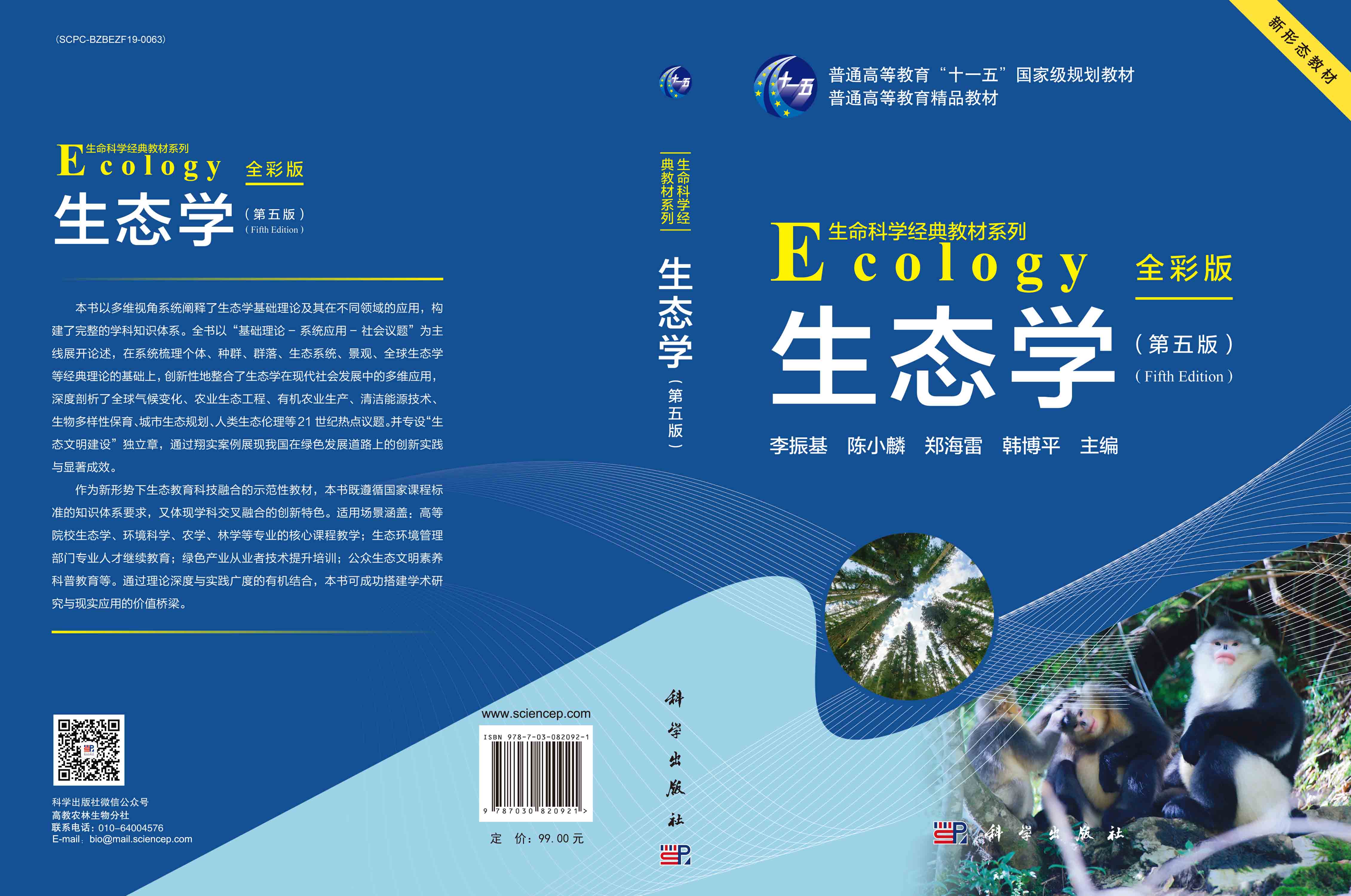 生态学（第五版）