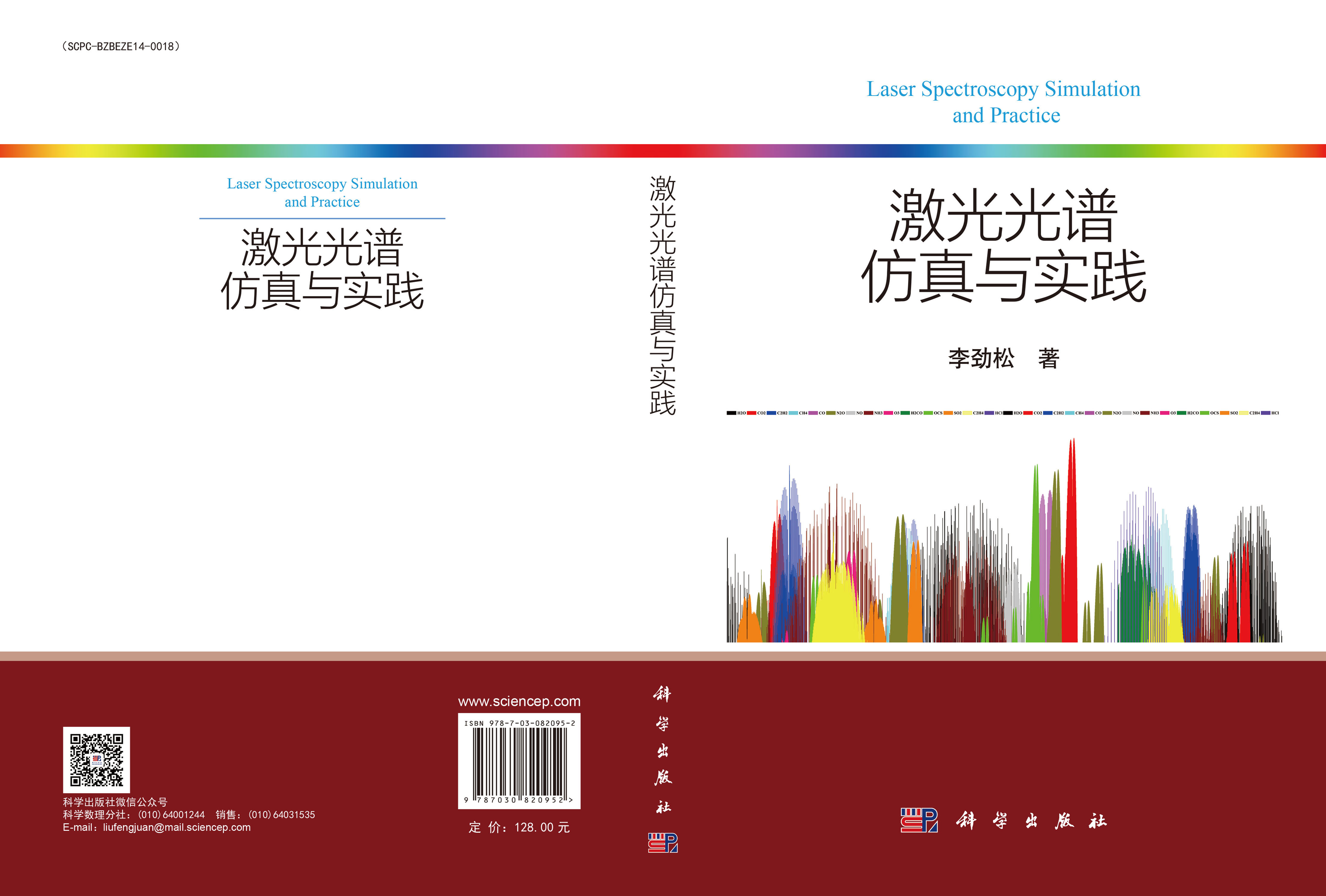 激光光谱仿真与实践