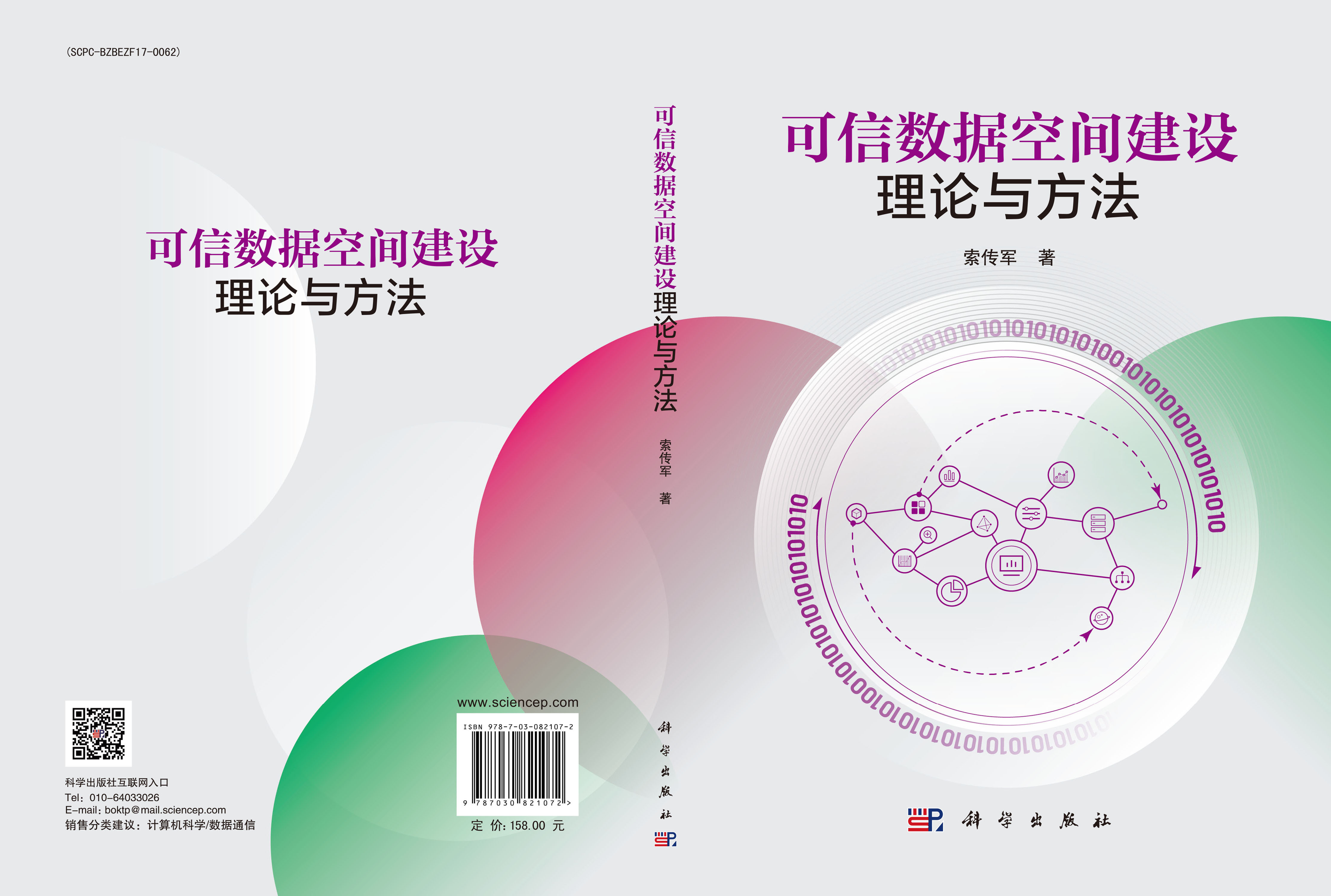 可信数据空间建设理论与方法