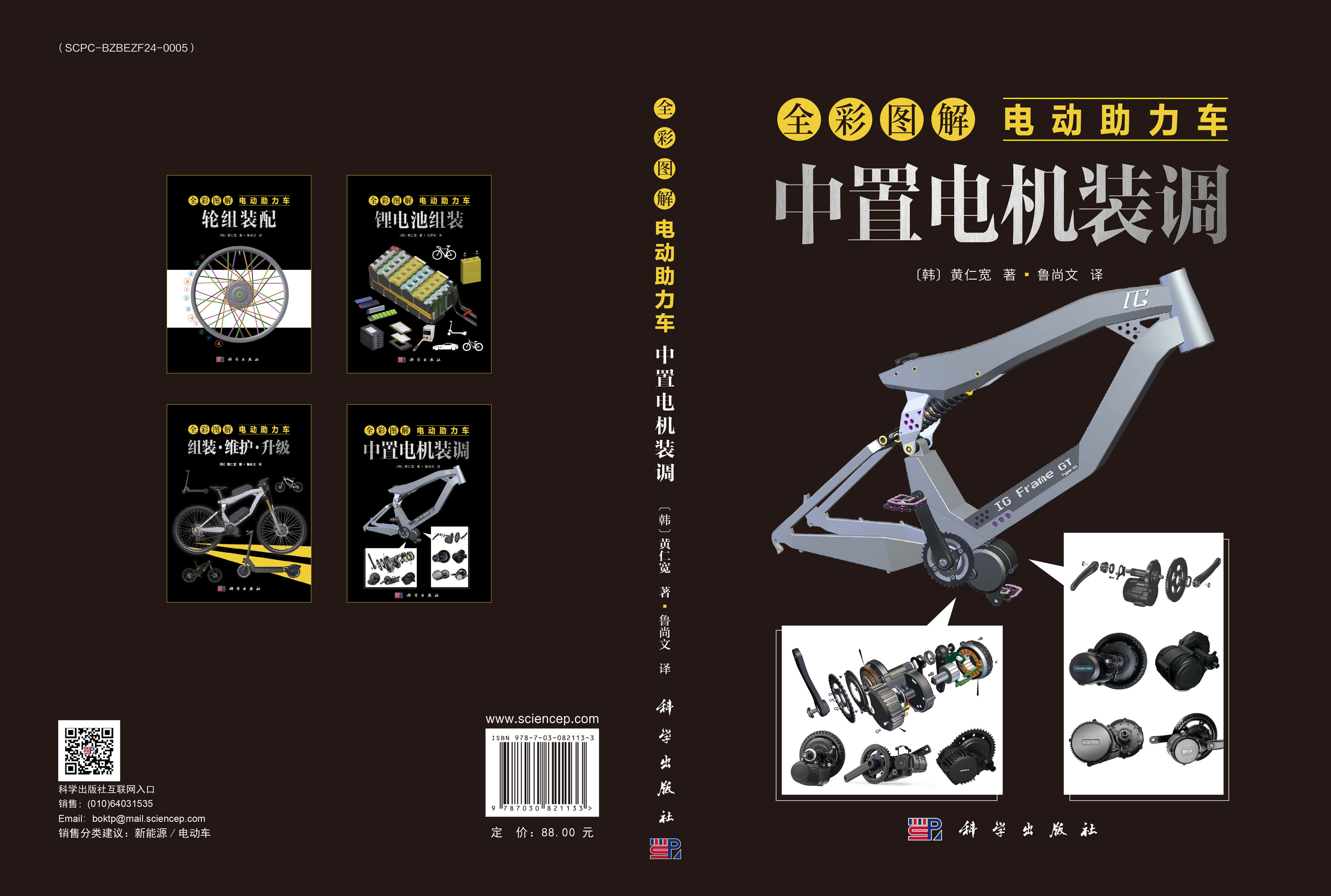 全彩图解电动助力车：中置电机装调