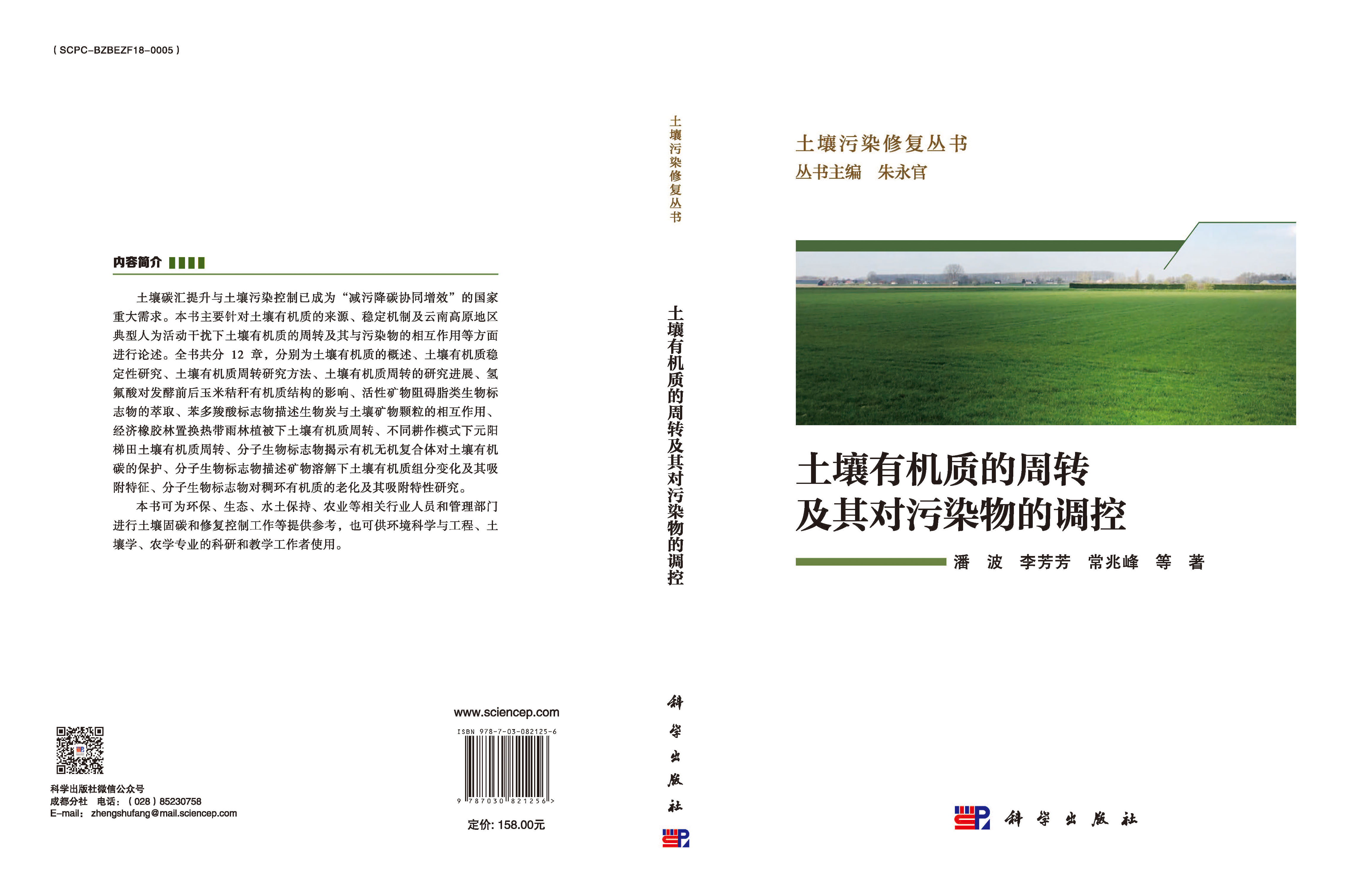 土壤有机质的周转及其对污染物的调控