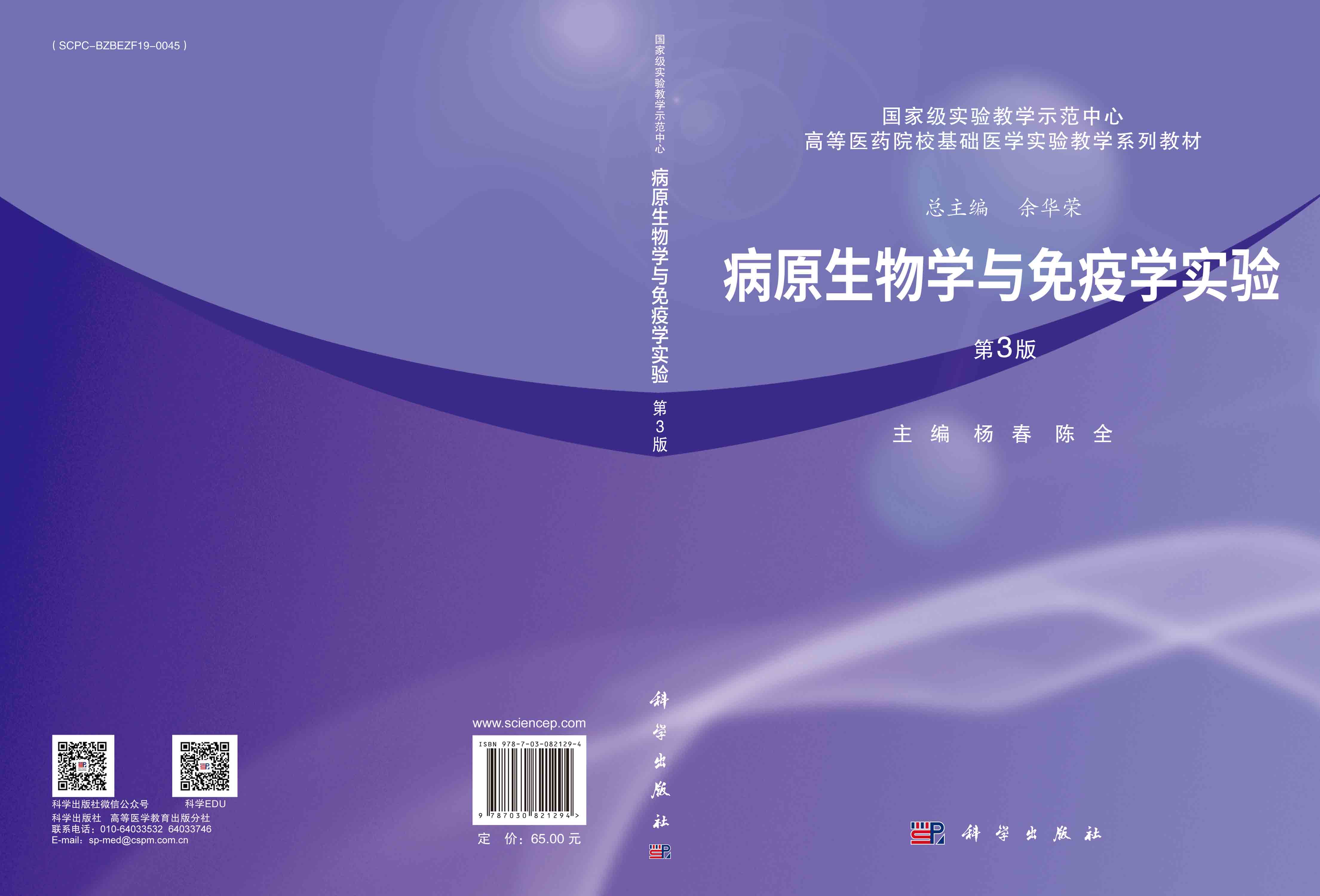 病原生物学与免疫学实验（第3版）
