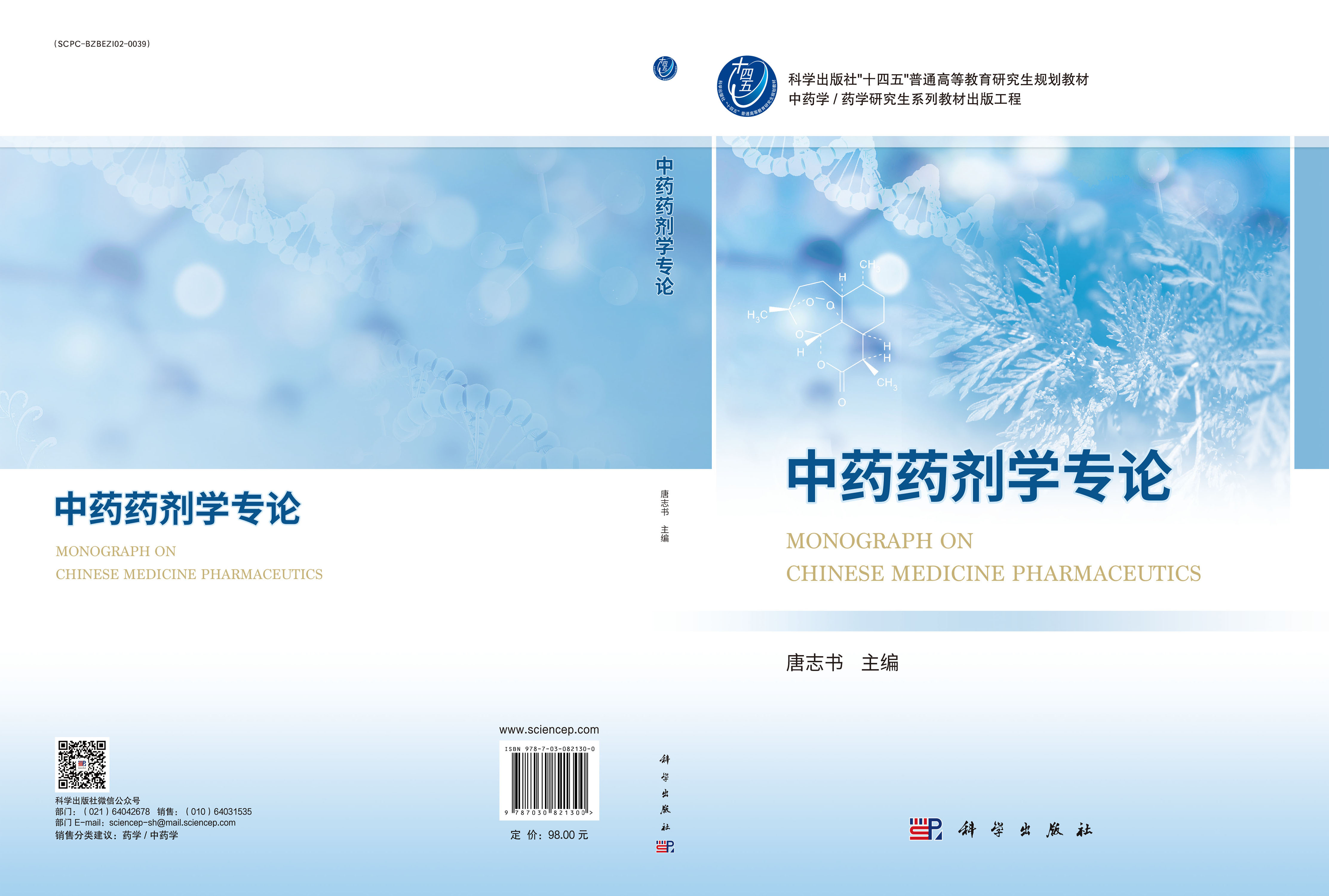 中药药剂学专论