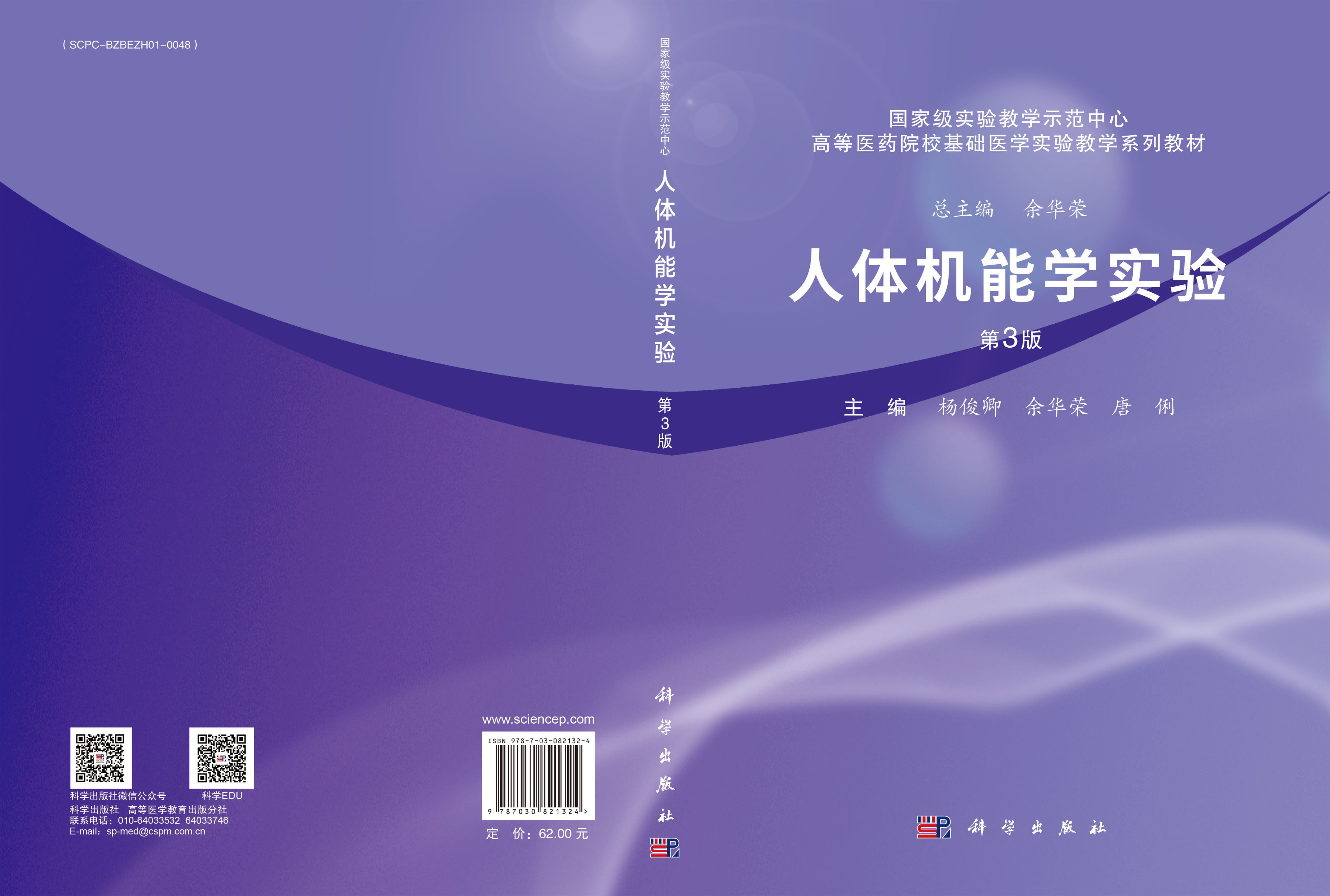 人体机能学实验（第3版）