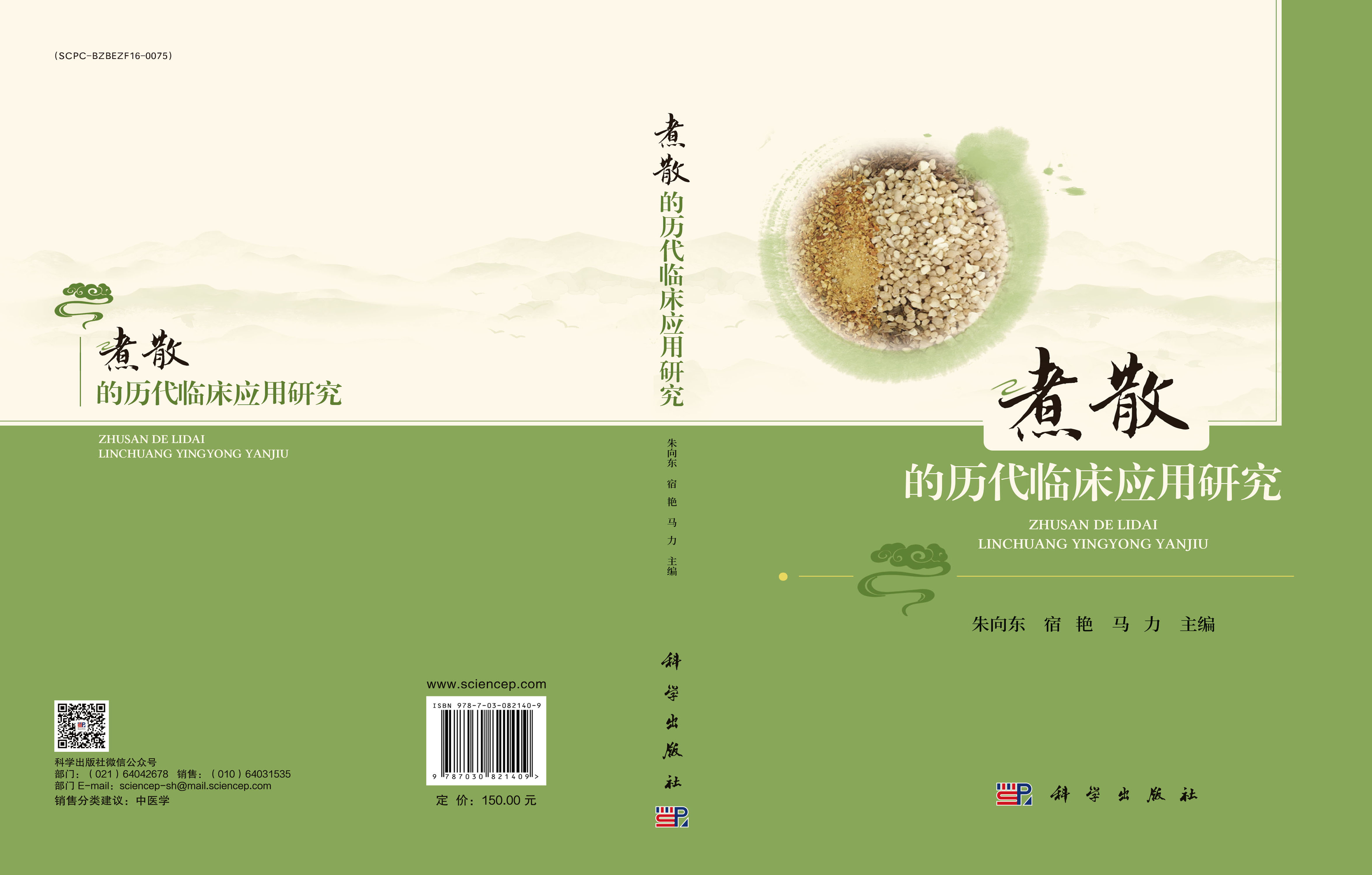 煮散的历代临床应用研究