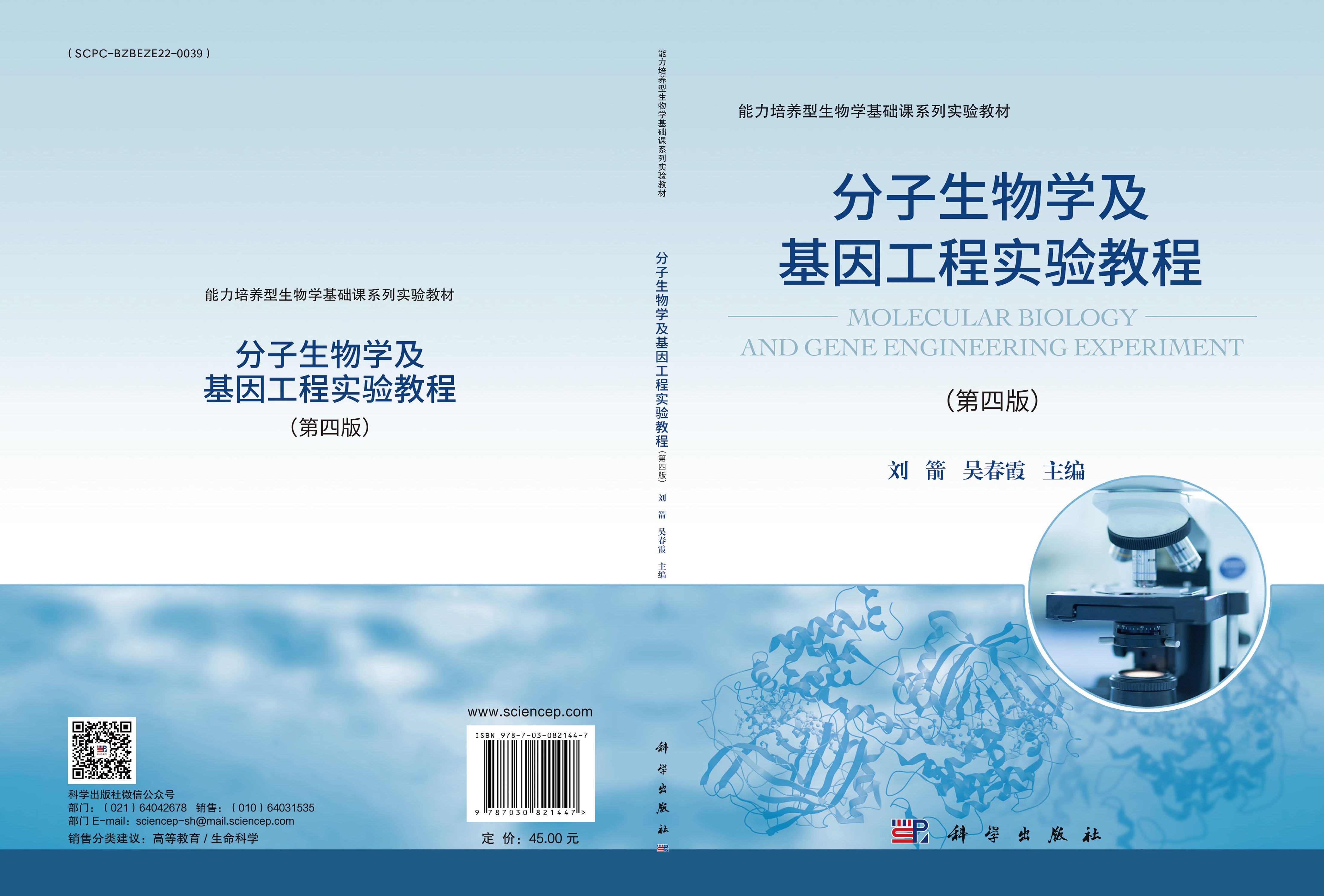 分子生物学及基因工程实验教程（第四版）