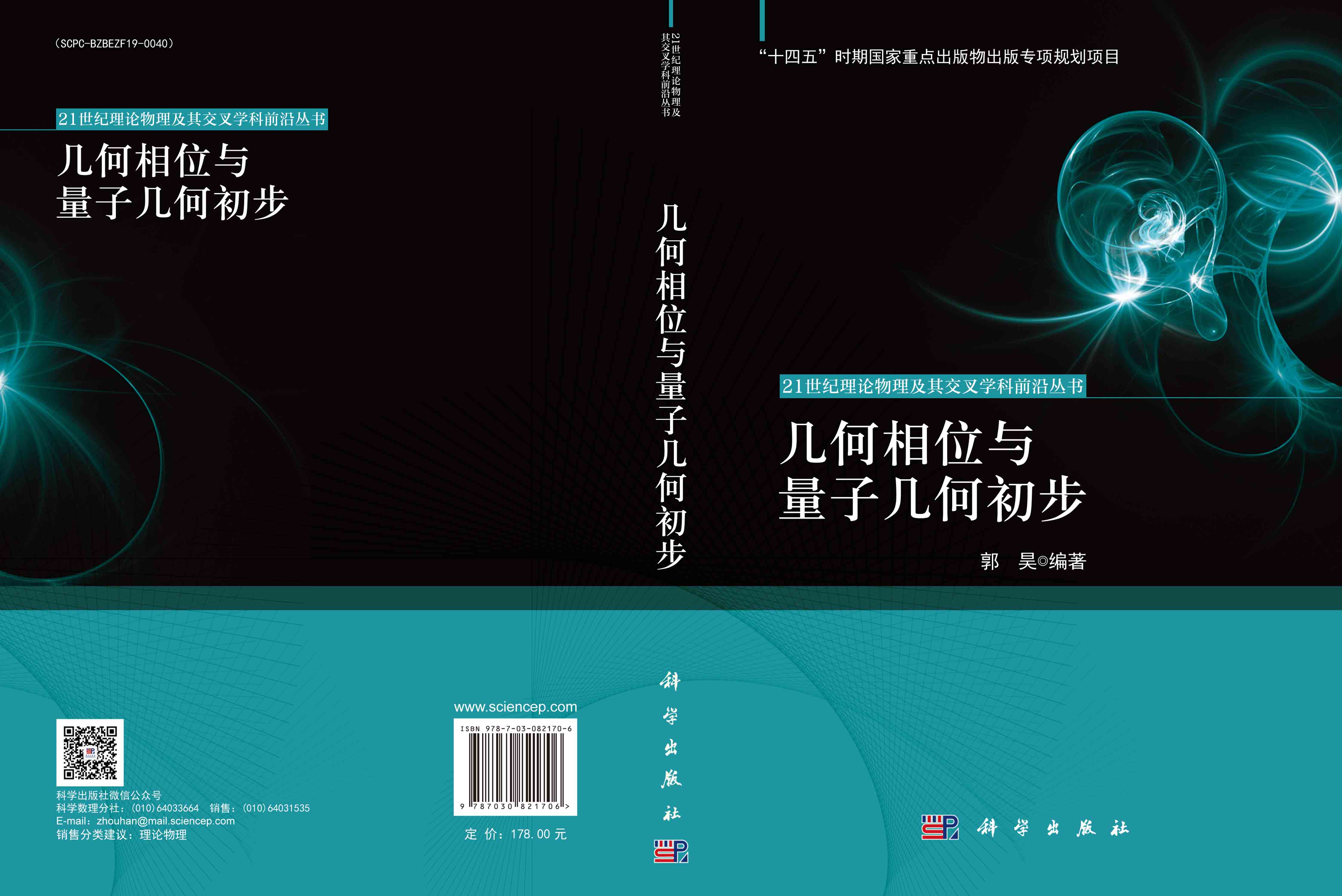 几何相位与量子几何初步