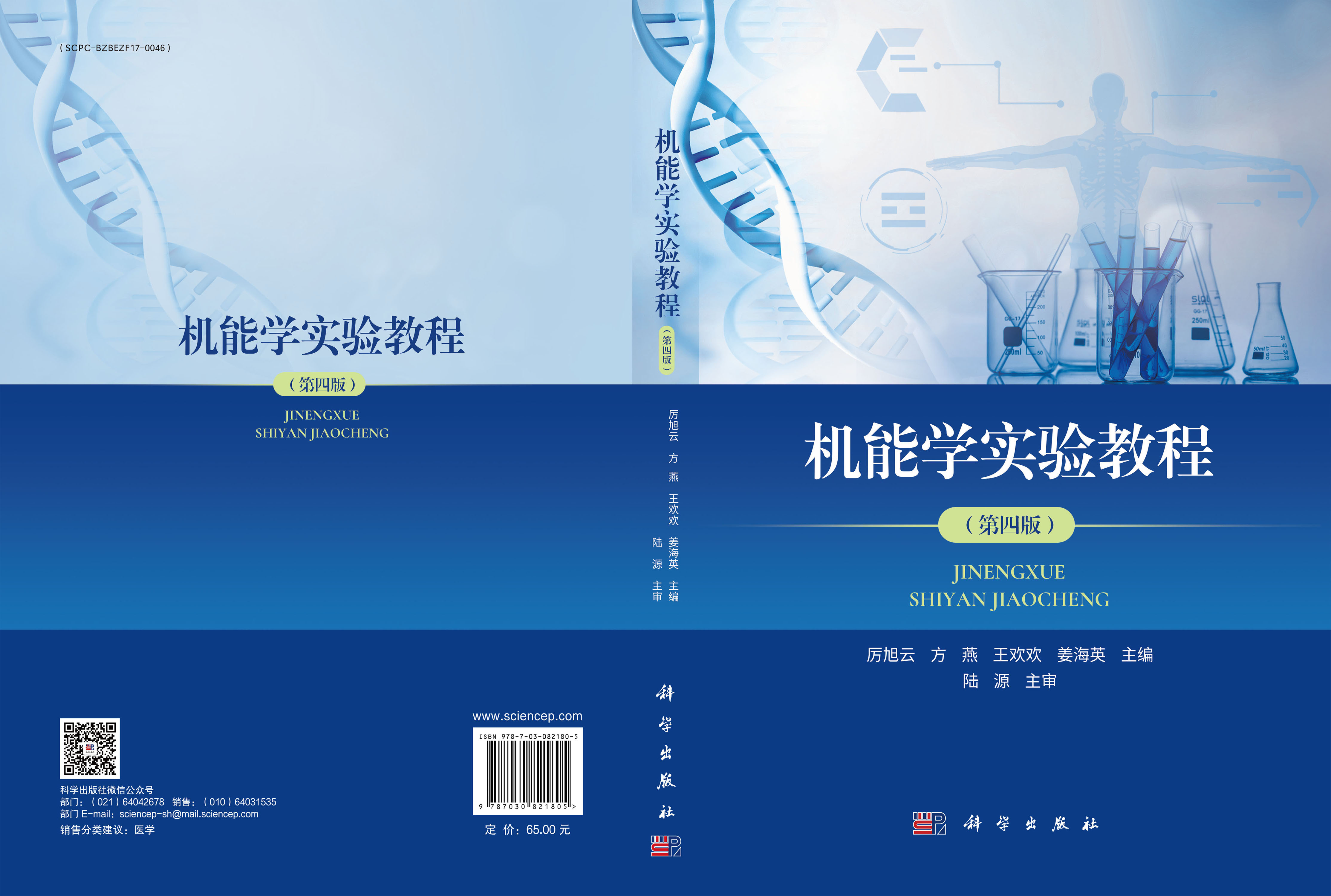 机能学实验教程（第四版）