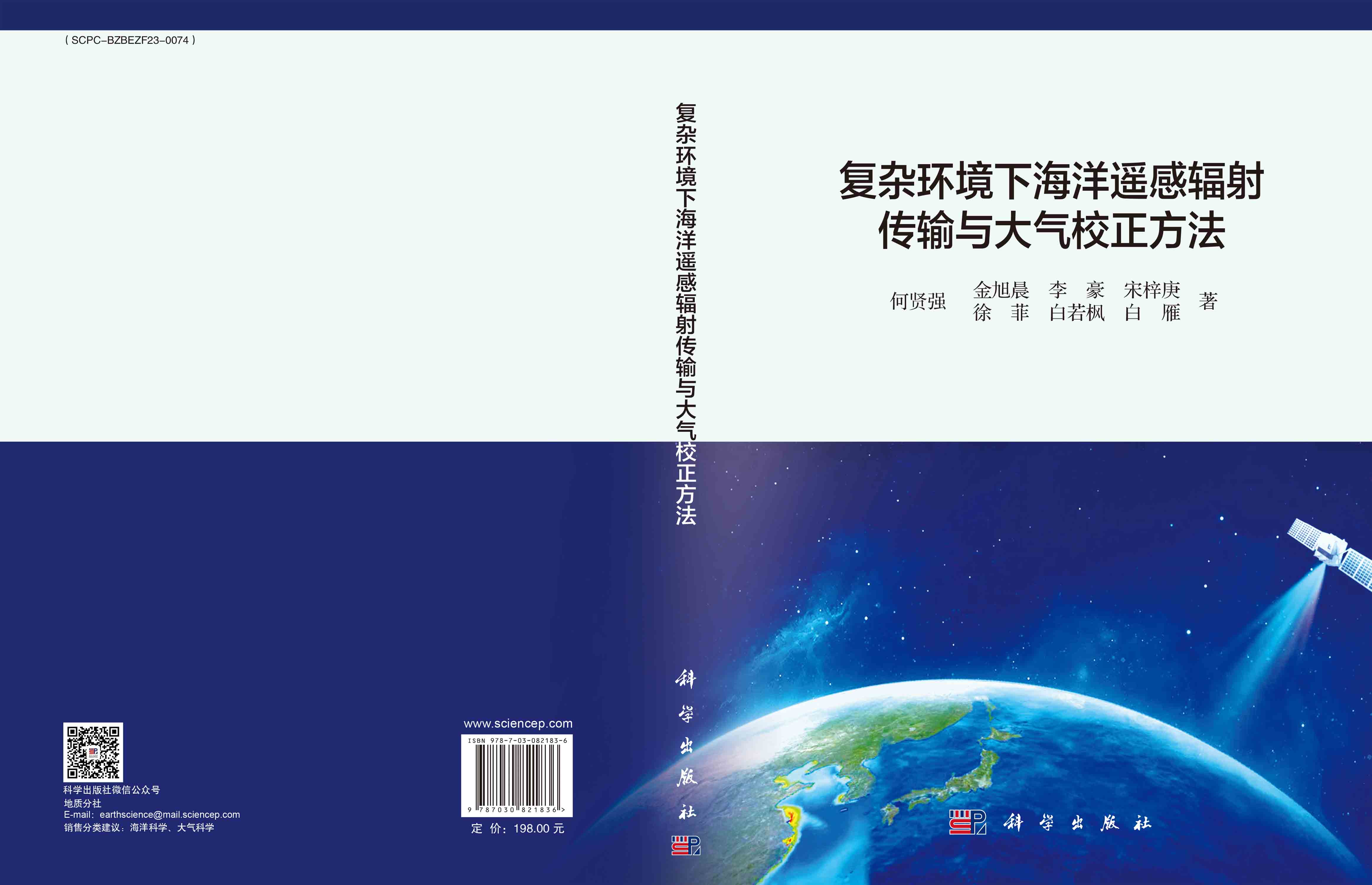 复杂环境下海洋遥感辐射传输与大气校正方法