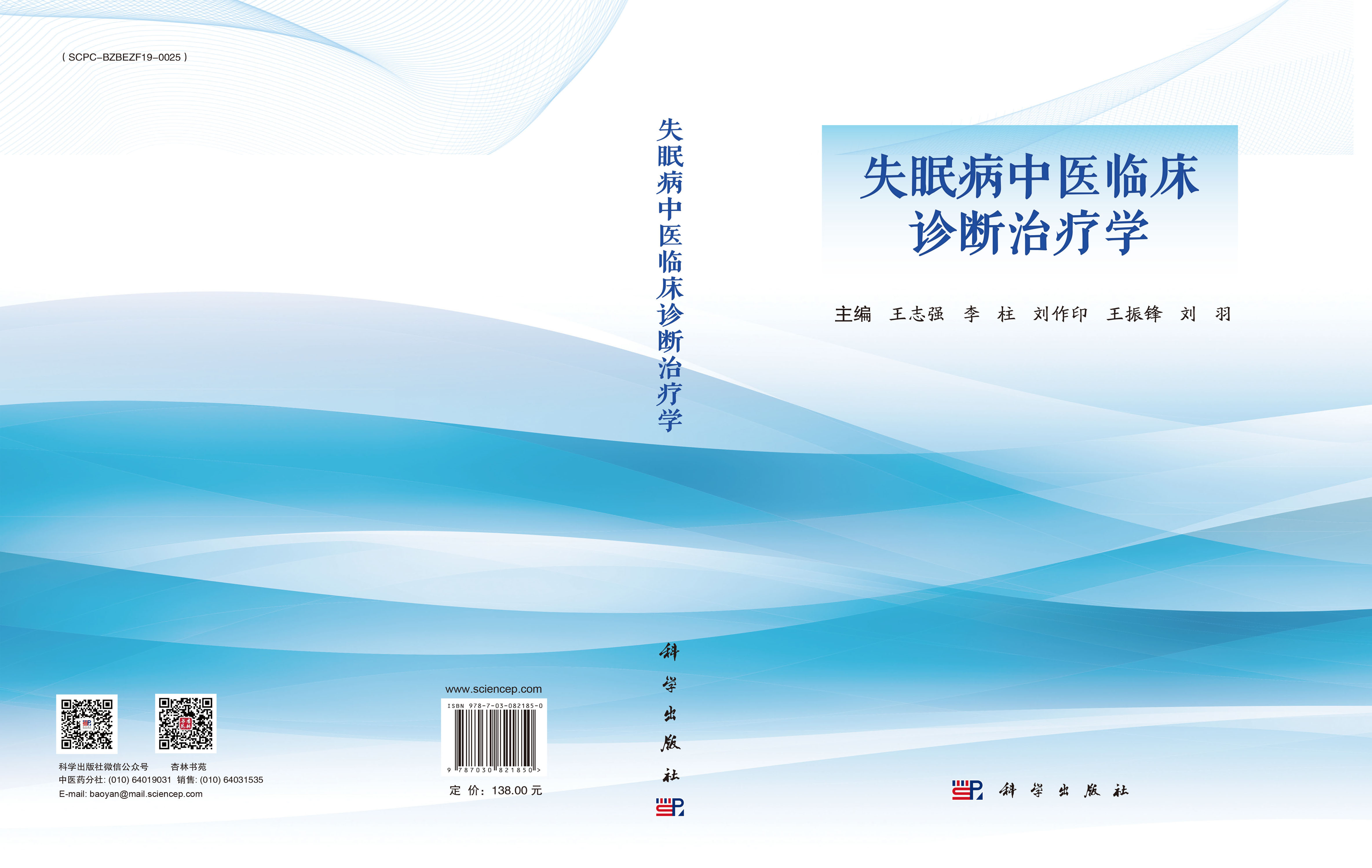 失眠病中医临床诊断治疗学