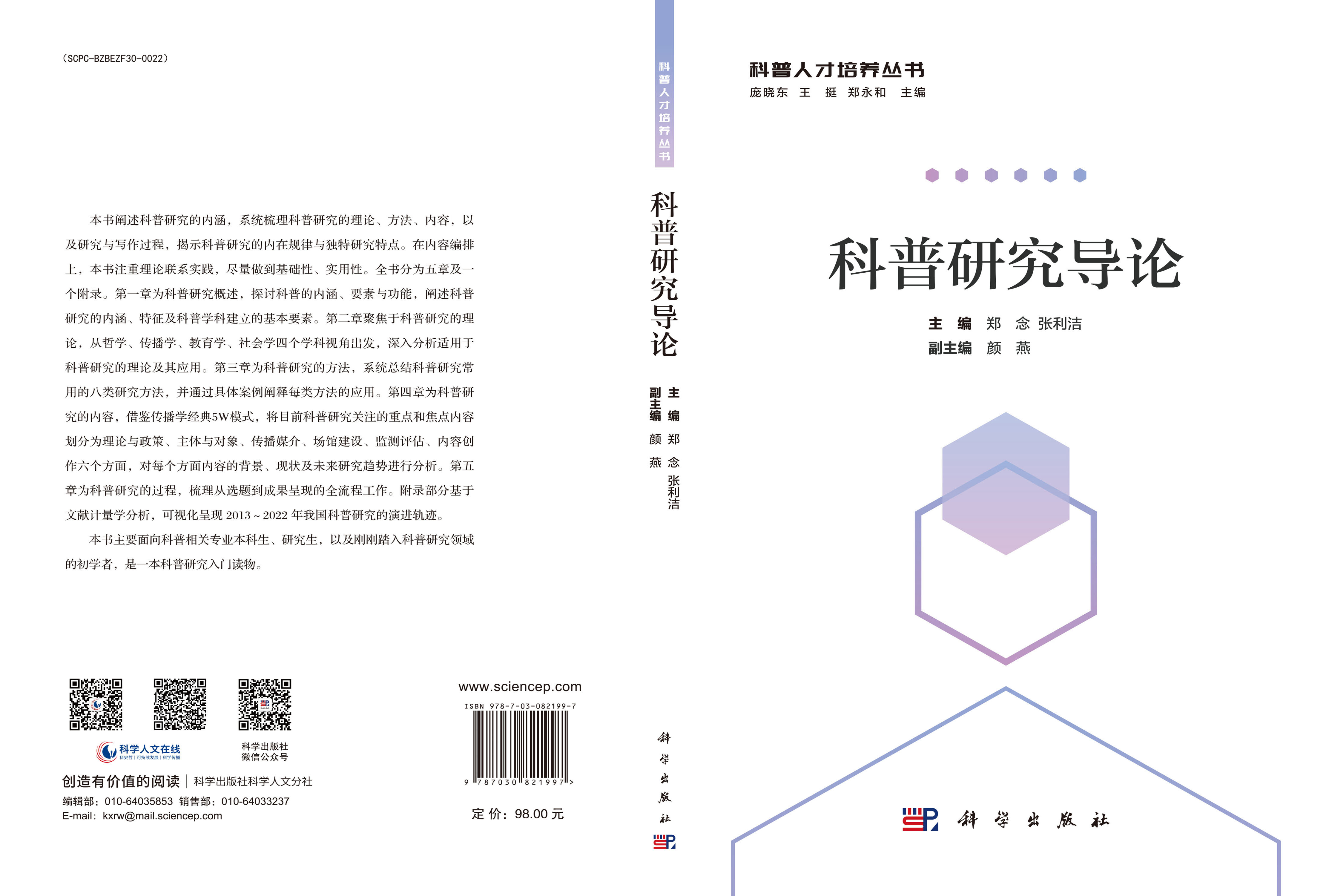 科普研究导论