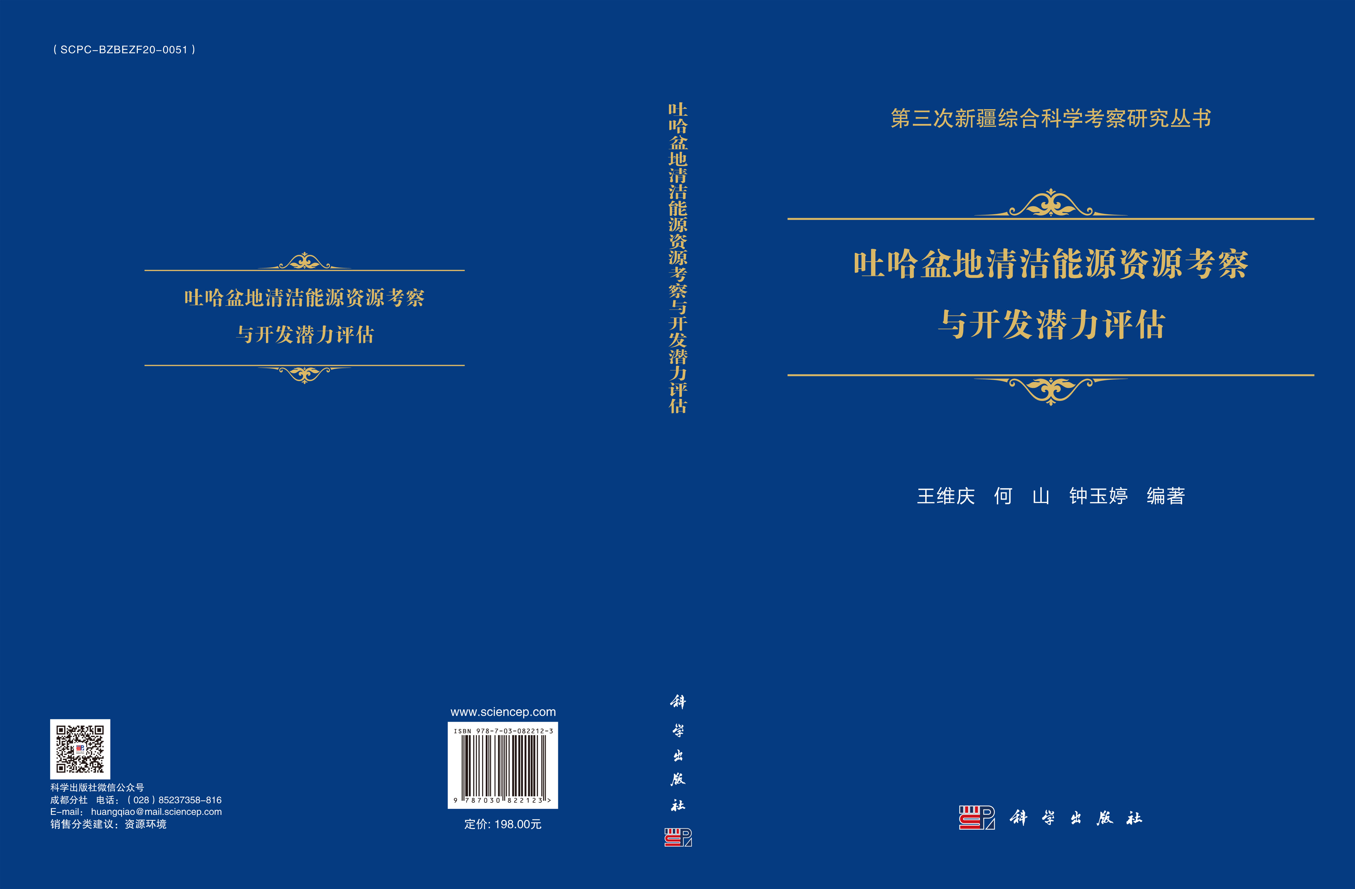 吐哈盆地清洁能源资源考察与开发潜力评估