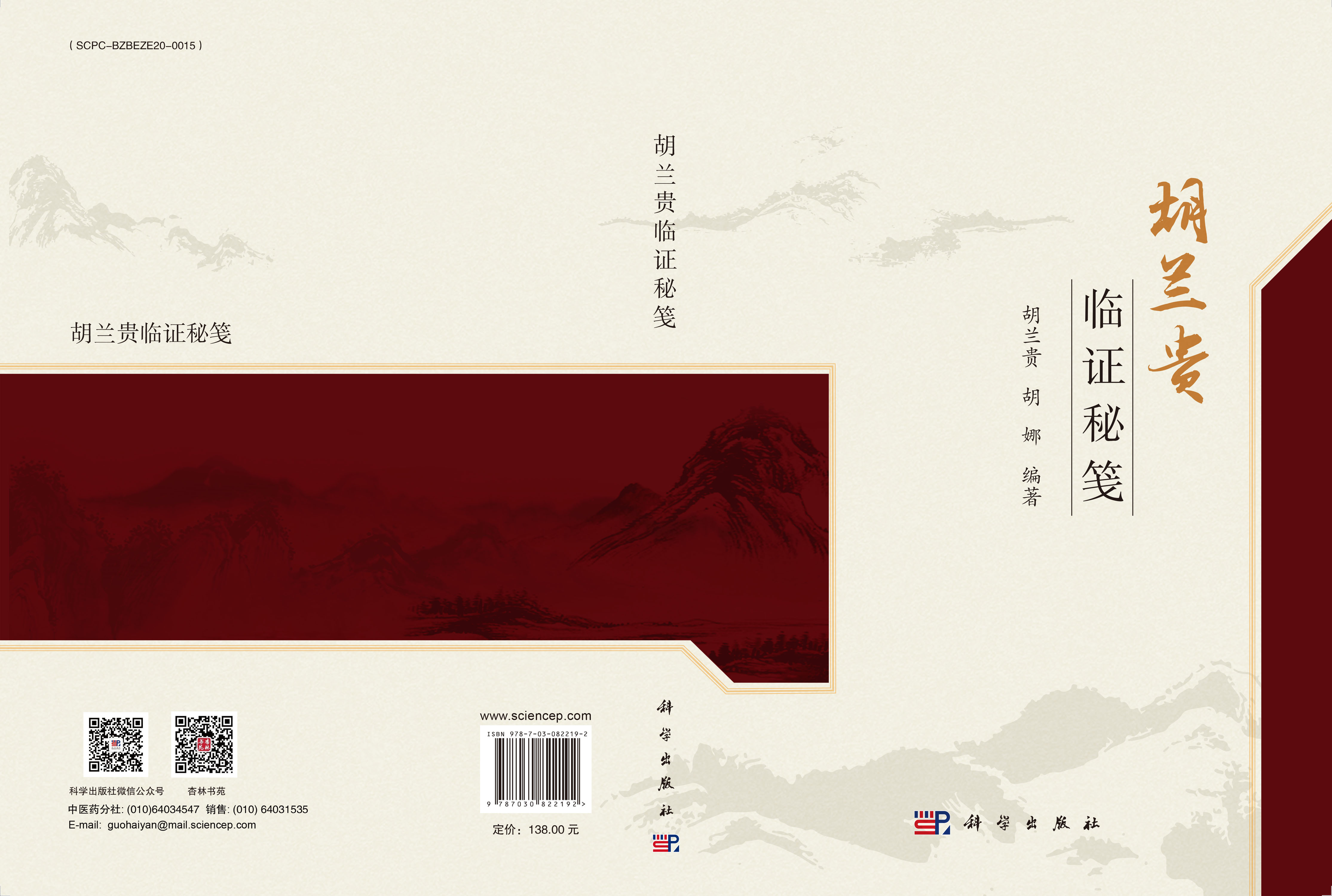 胡兰贵临证秘笺