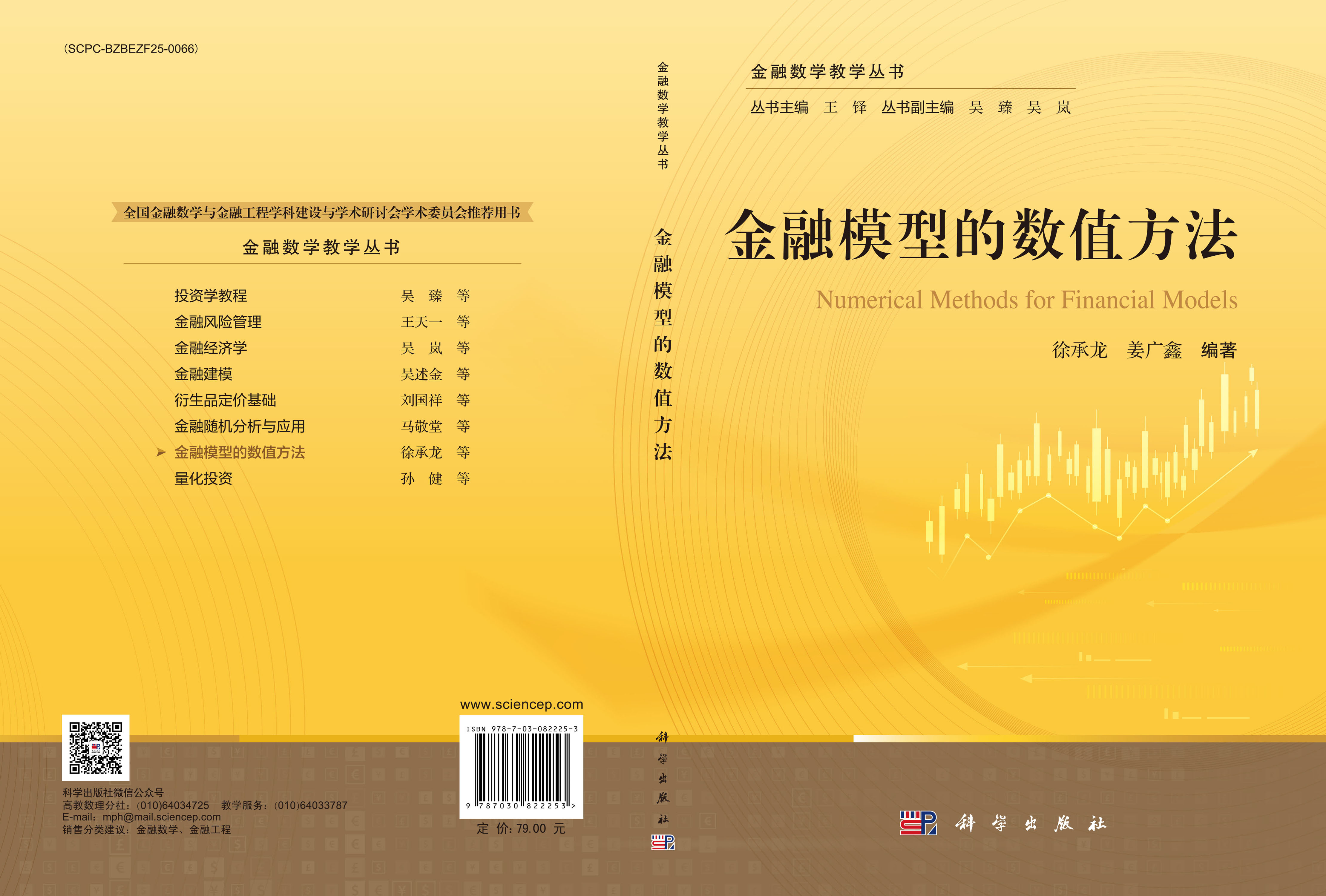 金融模型的数值方法